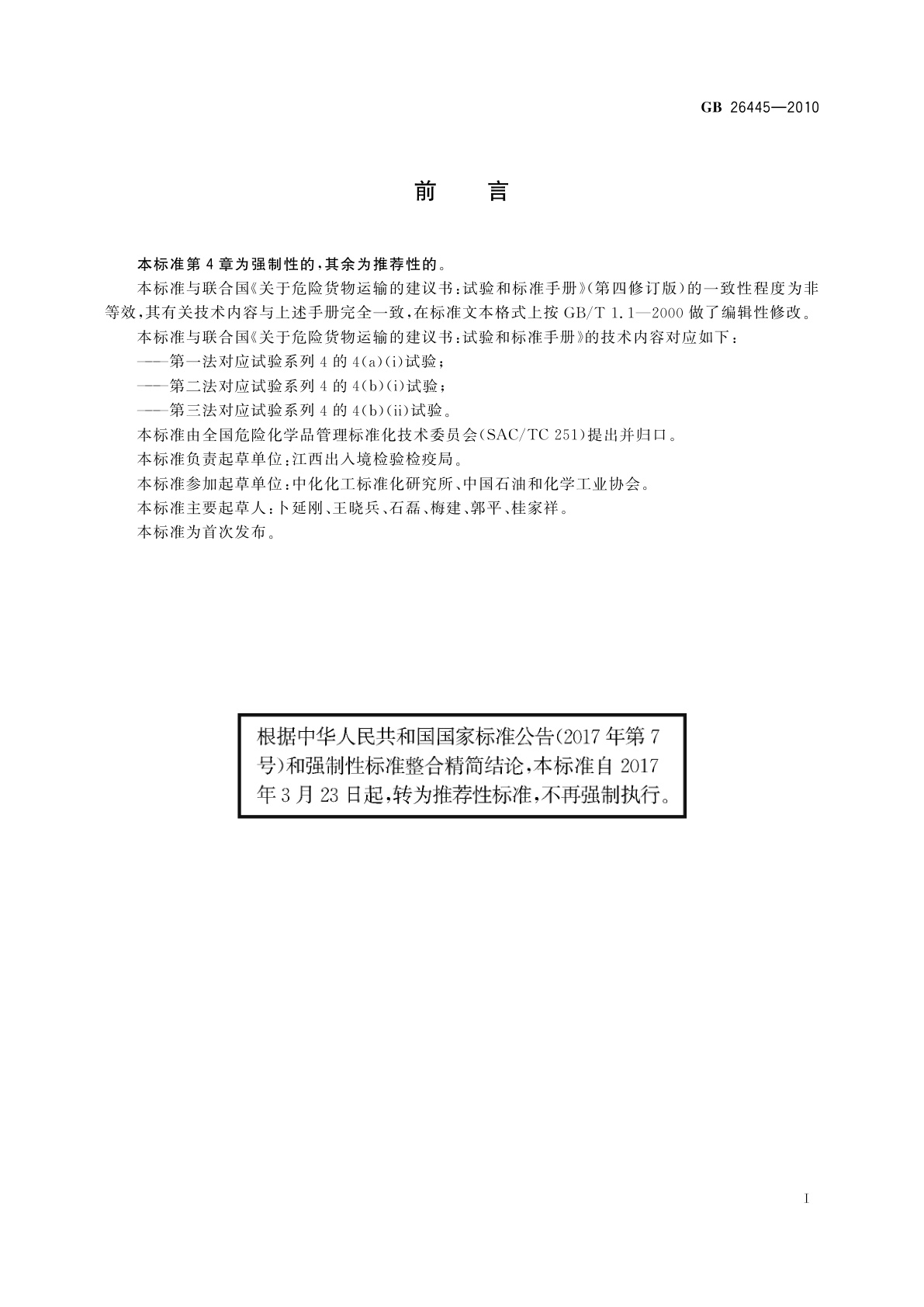 GB/T 26445-2010 危险货物运输　物品、包装物品或包装物质可运输性试验方法和判据