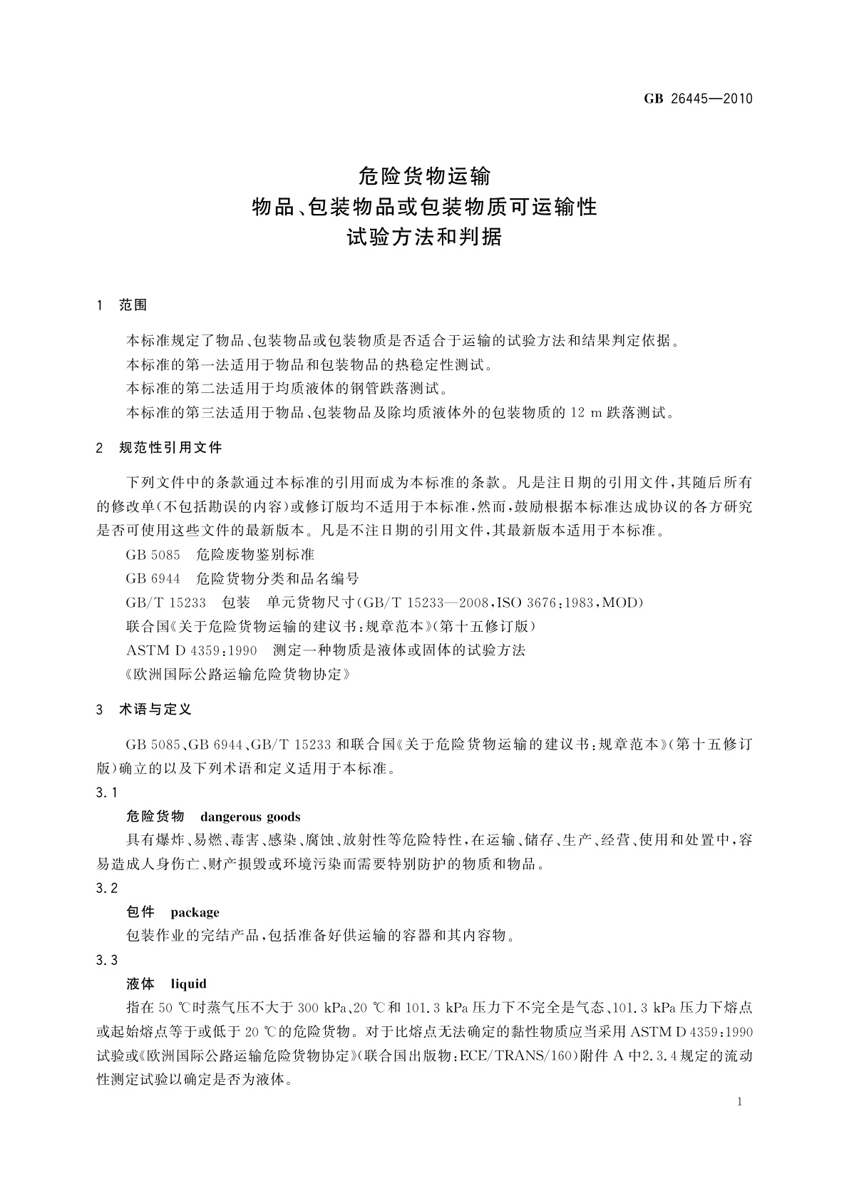 GB/T 26445-2010 危险货物运输　物品、包装物品或包装物质可运输性试验方法和判据