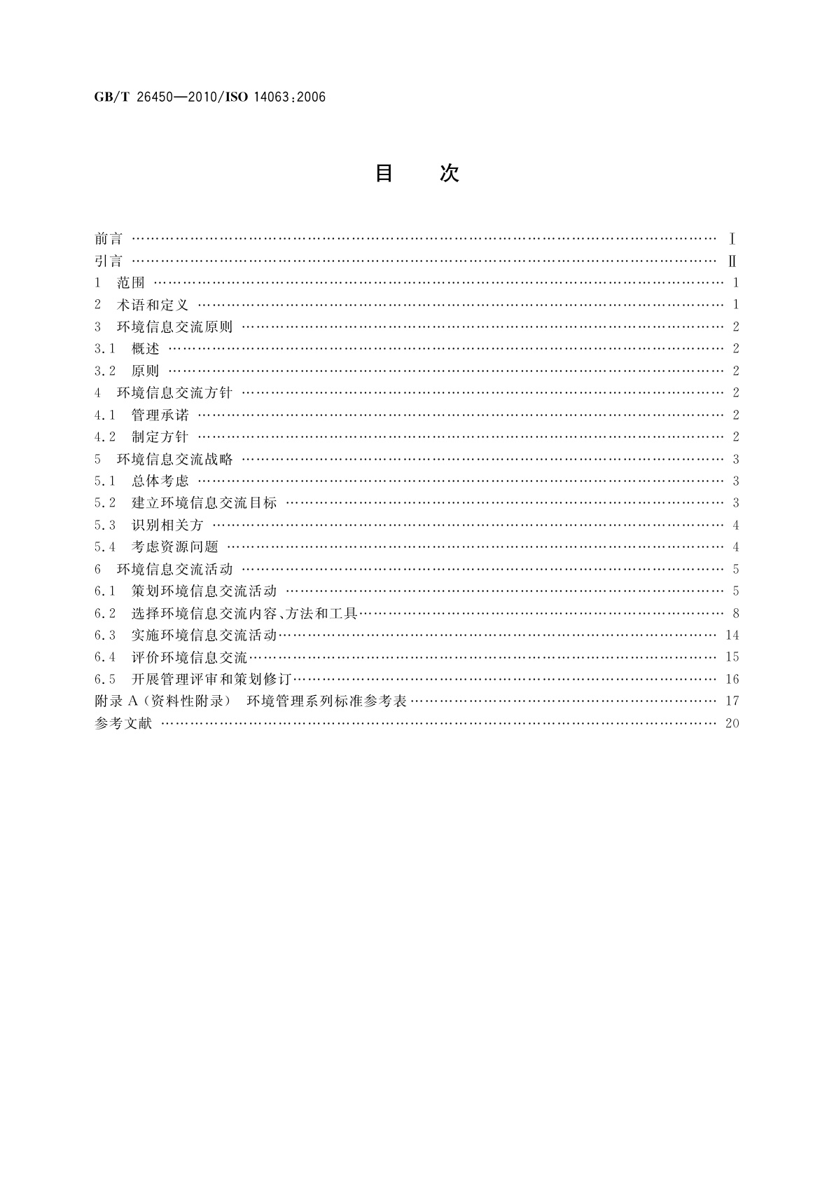 GB/T 26450-2010 环境管理　环境信息交流　指南和示例