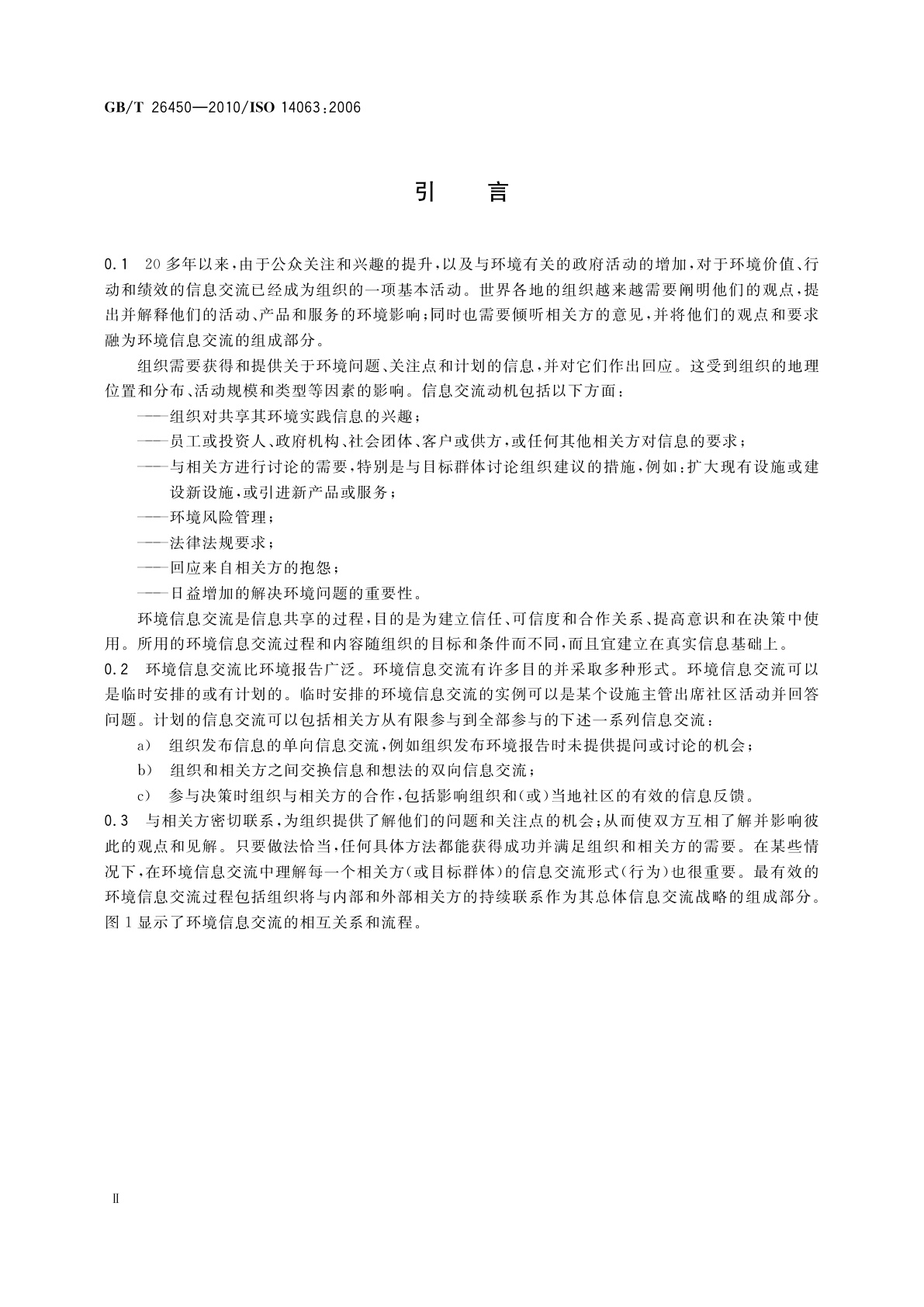 GB/T 26450-2010 环境管理　环境信息交流　指南和示例