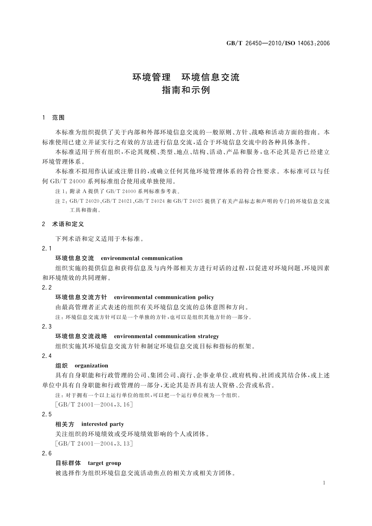 GB/T 26450-2010 环境管理　环境信息交流　指南和示例