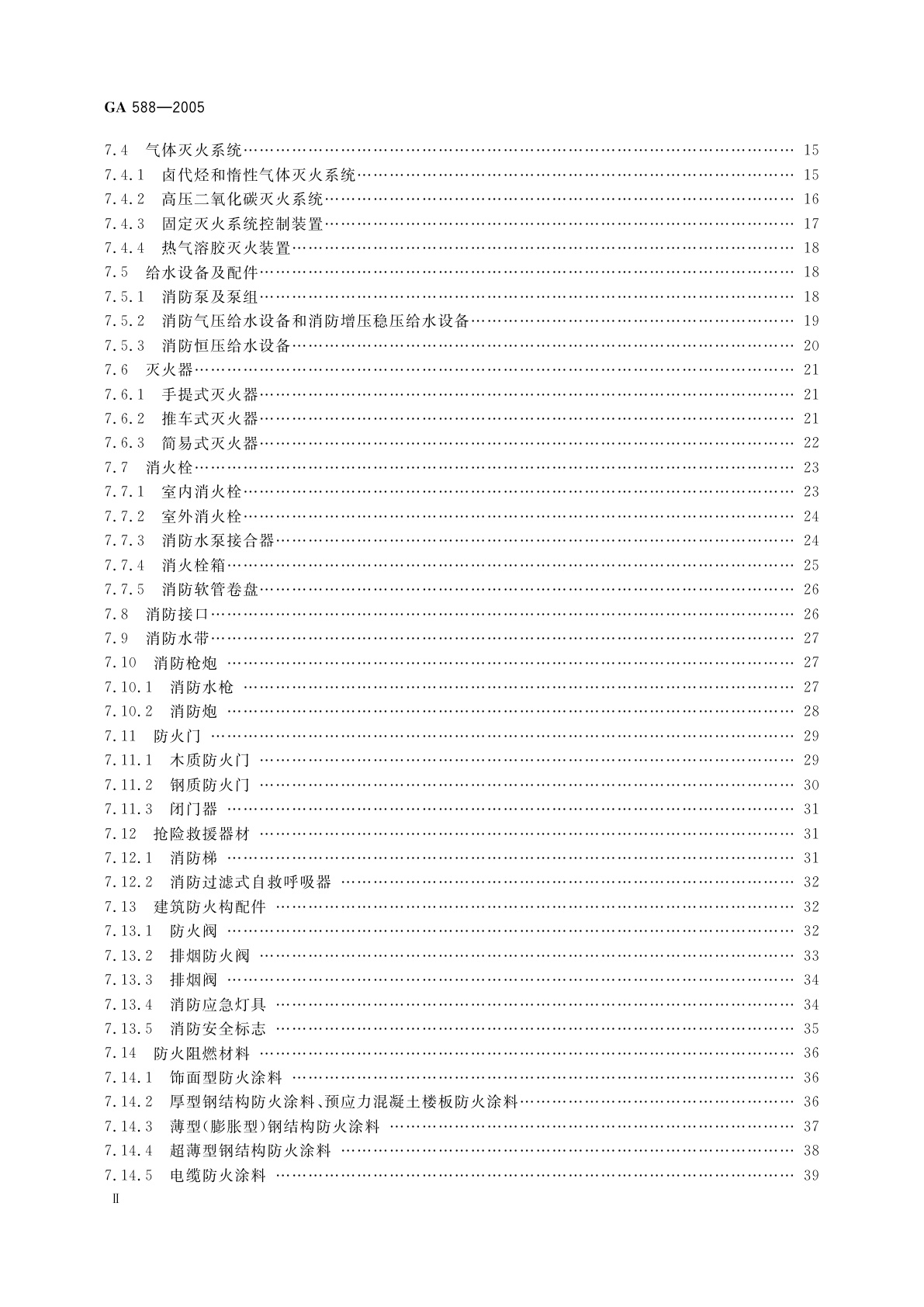 GA 588-2005 消防产品现场检查判定规则