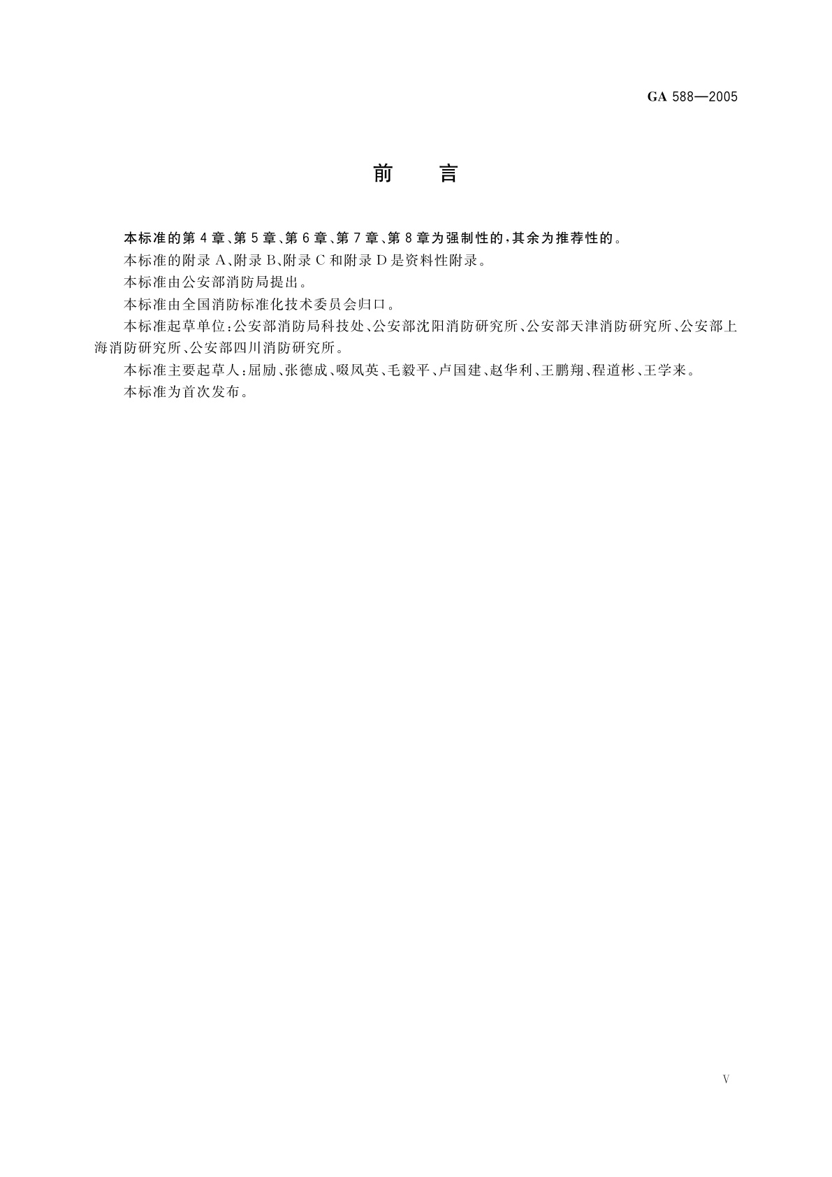 GA 588-2005 消防产品现场检查判定规则