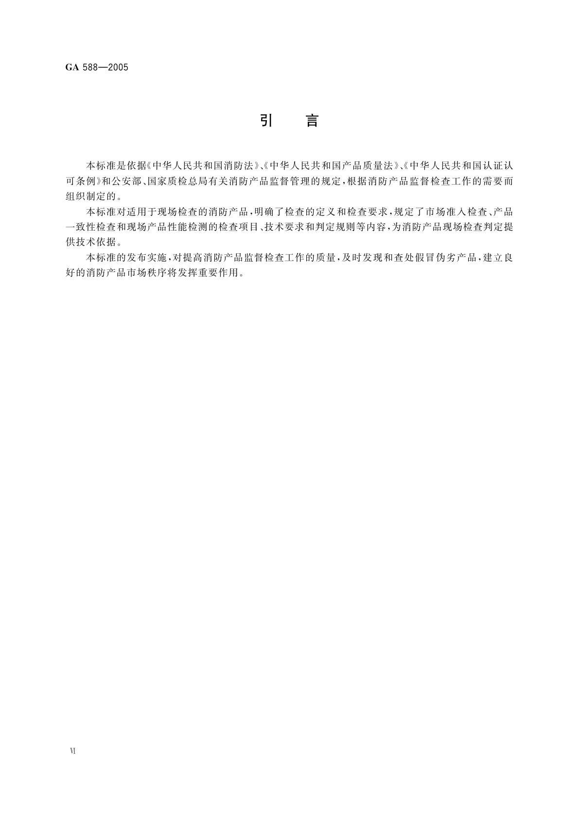 GA 588-2005 消防产品现场检查判定规则