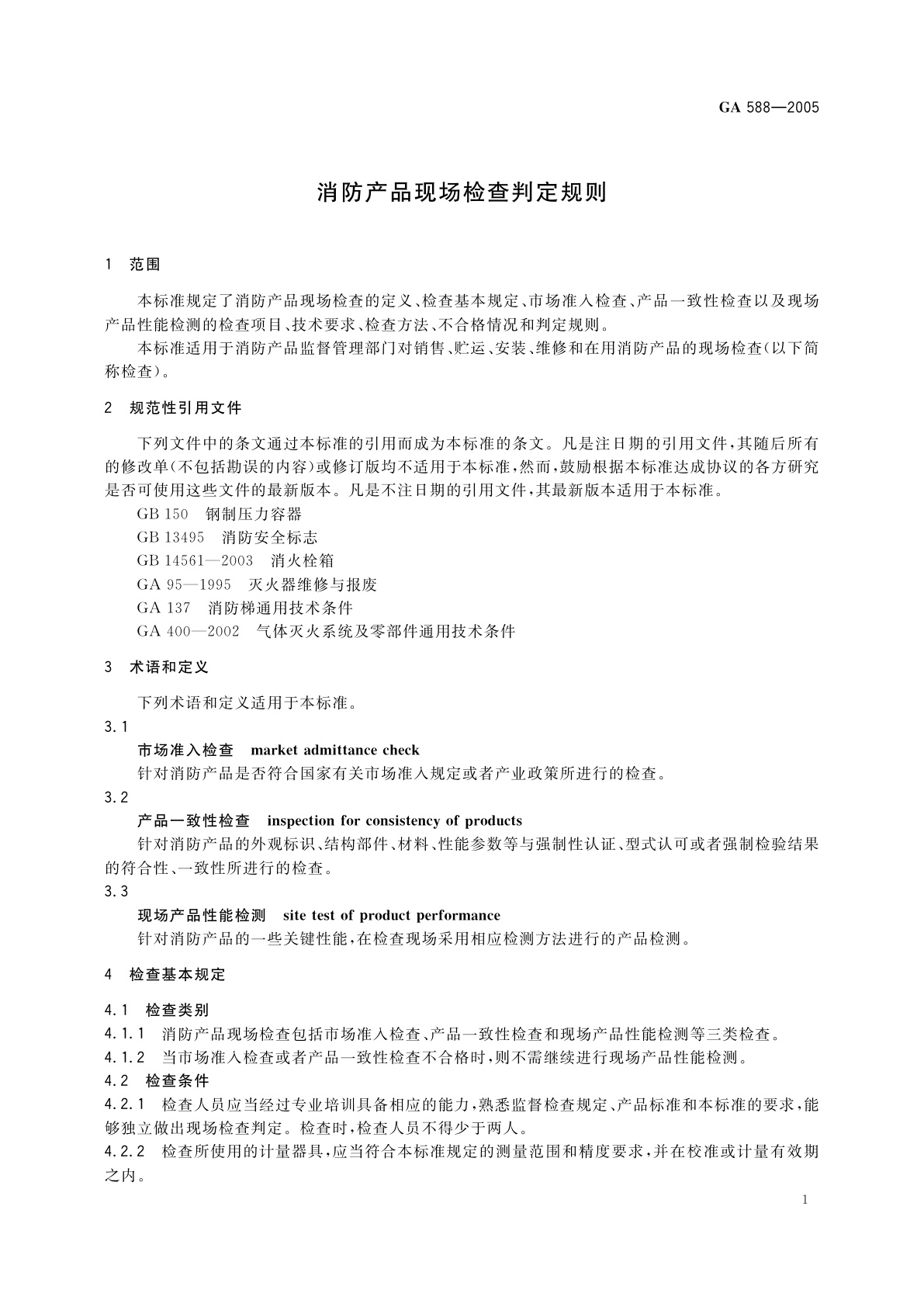 GA 588-2005 消防产品现场检查判定规则