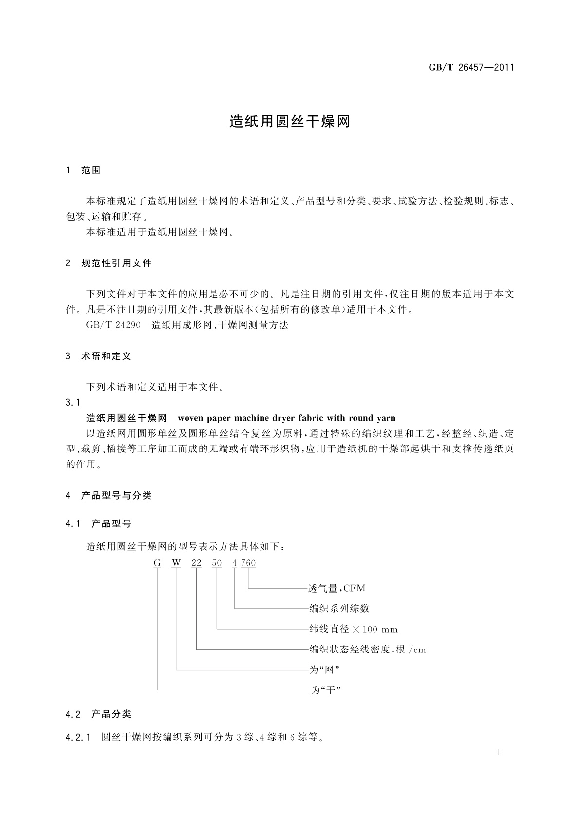 GB/T 26457-2011 造纸用圆丝干燥网