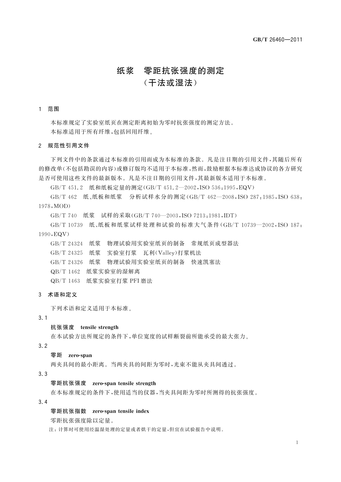 GB/T 26460-2011 纸浆　零距抗张强度的测定(干法或湿法)