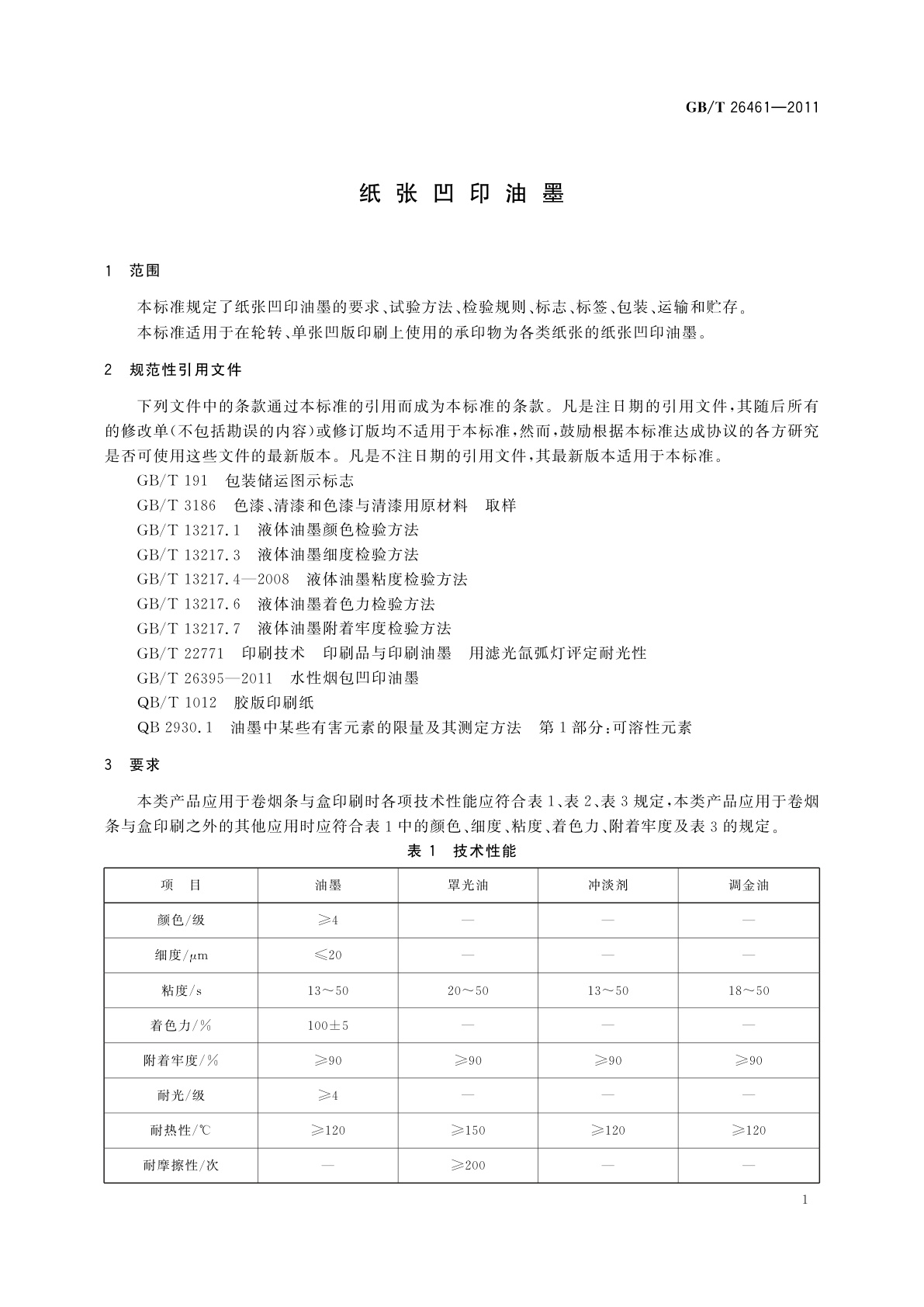 GB/T 26461-2011 纸张凹印油墨