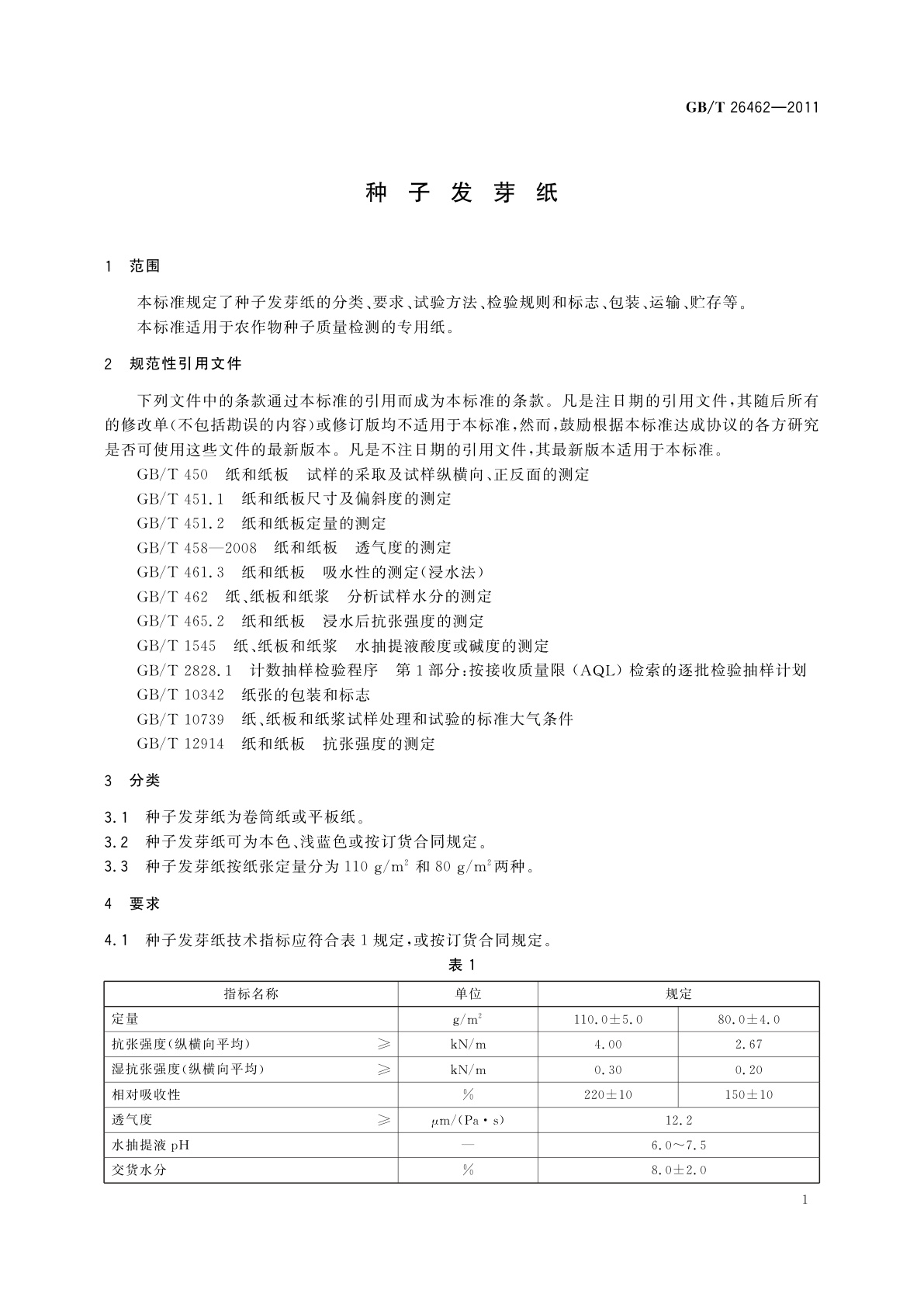 GB/T 26462-2011 种子发芽纸