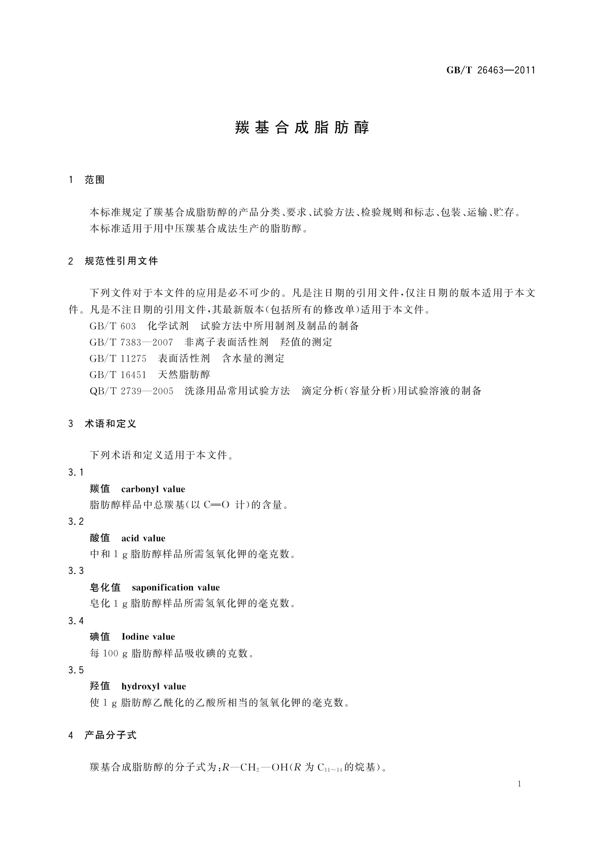 GB/T 26463-2011 羰基合成脂肪醇