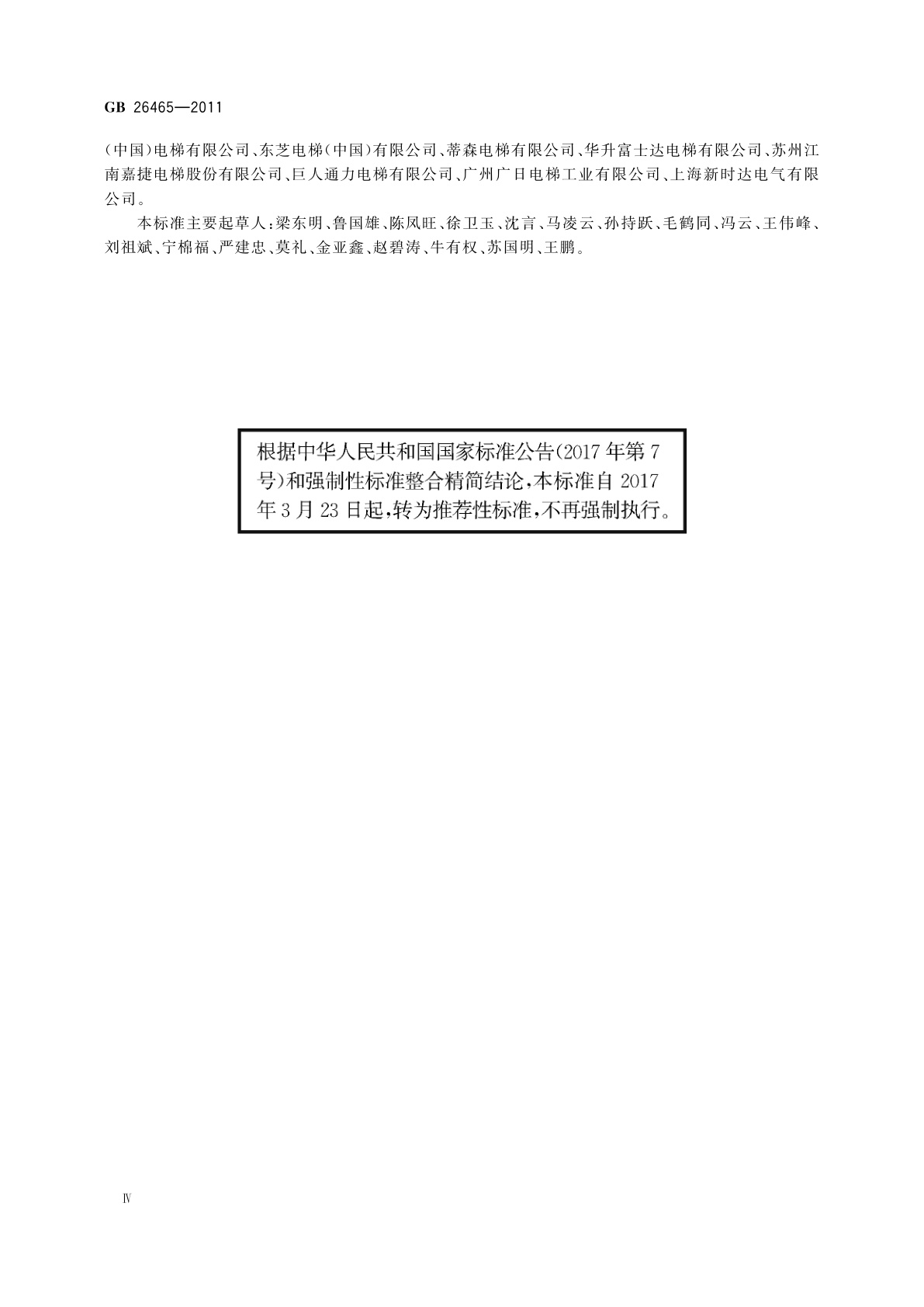 GB/T 26465-2011 消防电梯制造与安装安全规范