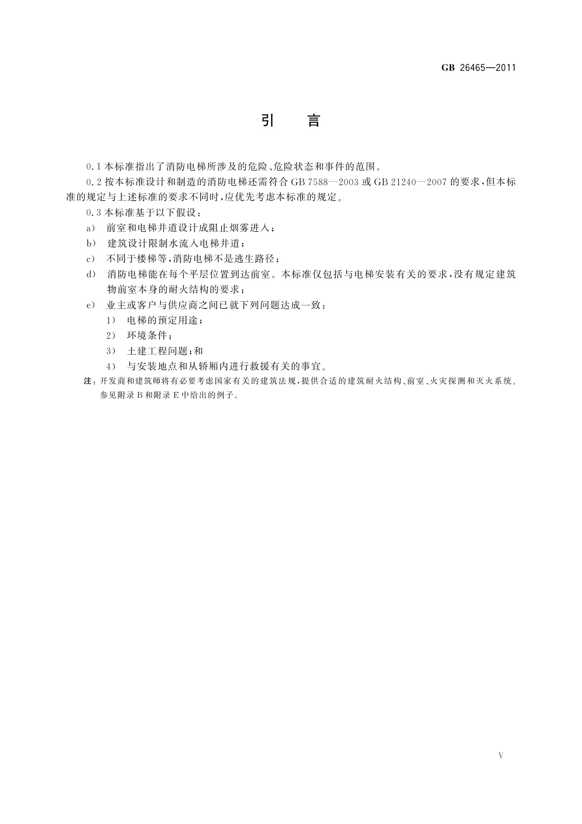 GB/T 26465-2011 消防电梯制造与安装安全规范