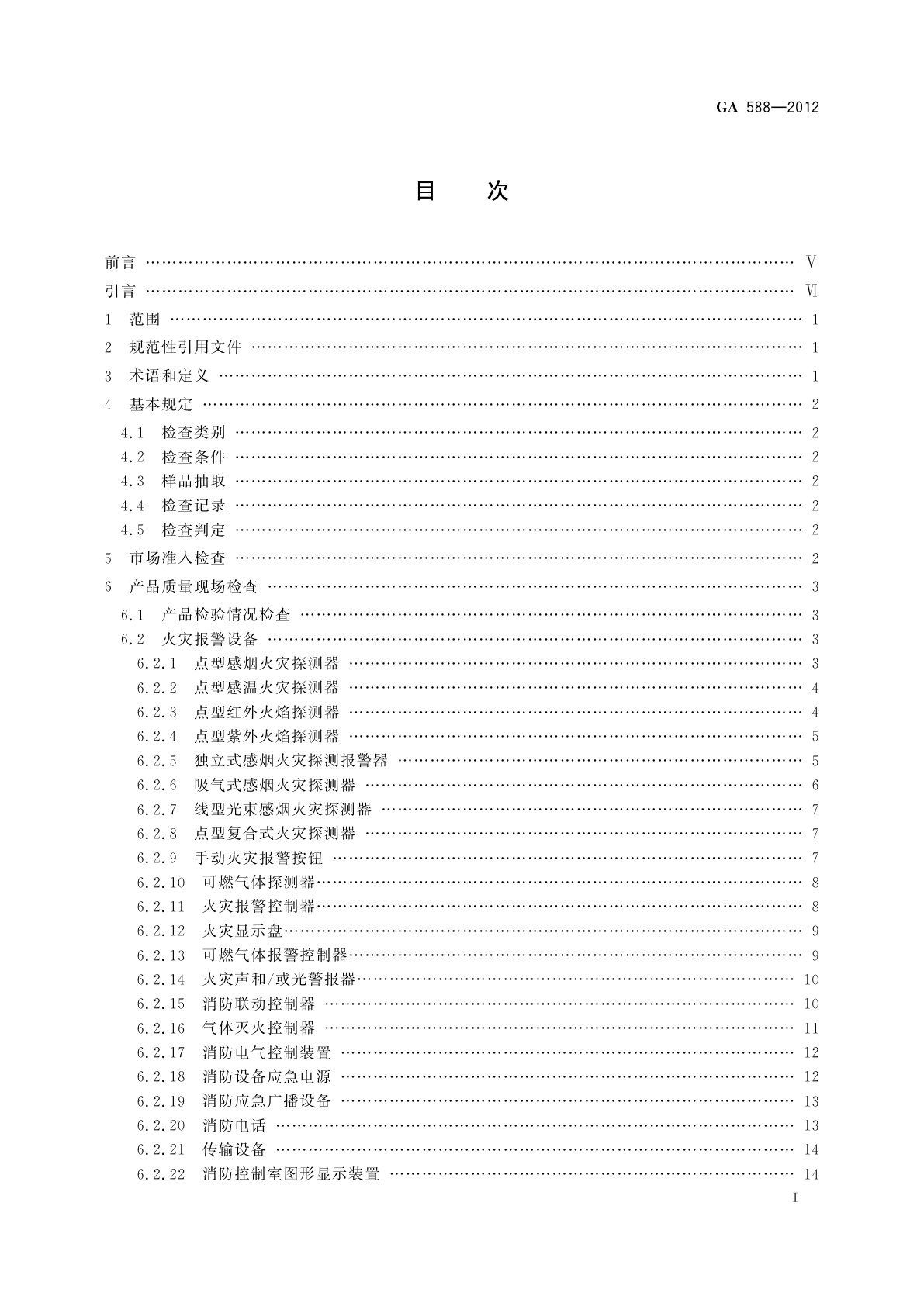 GA 588-2012 消防产品现场检查判定规则