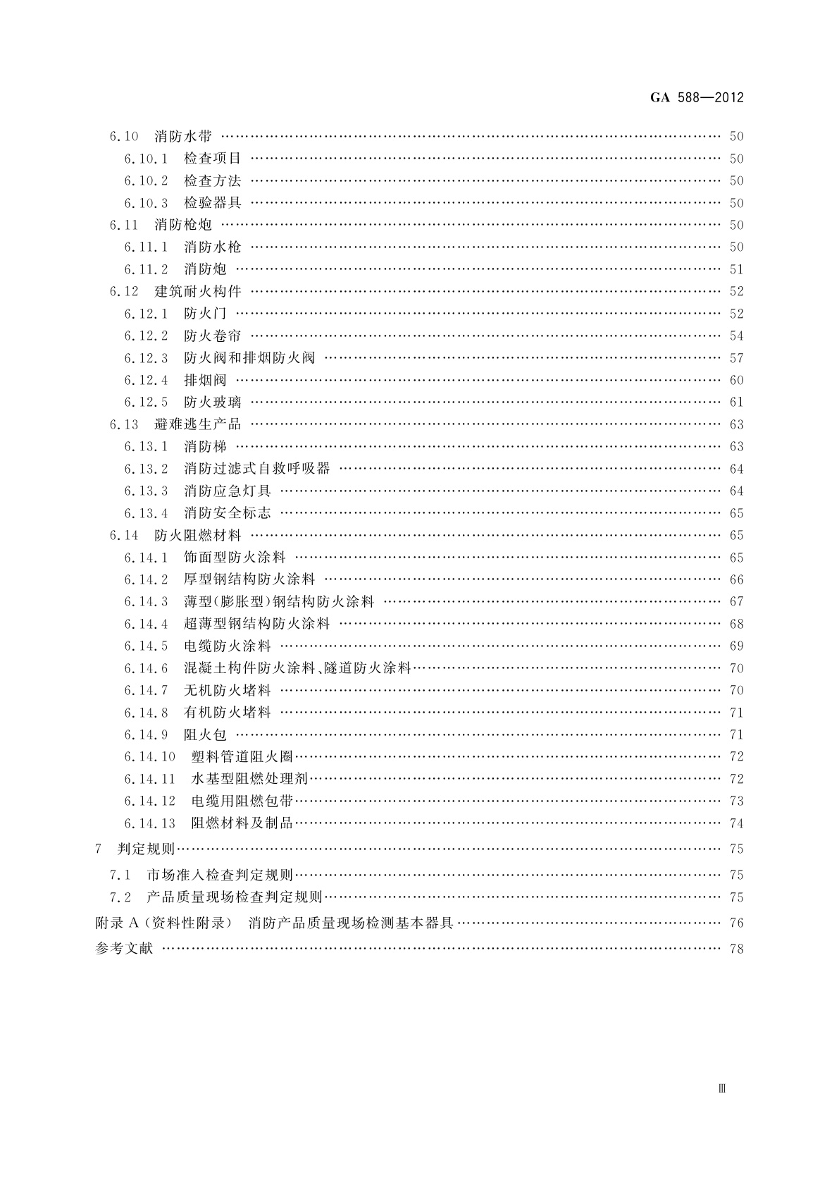 GA 588-2012 消防产品现场检查判定规则