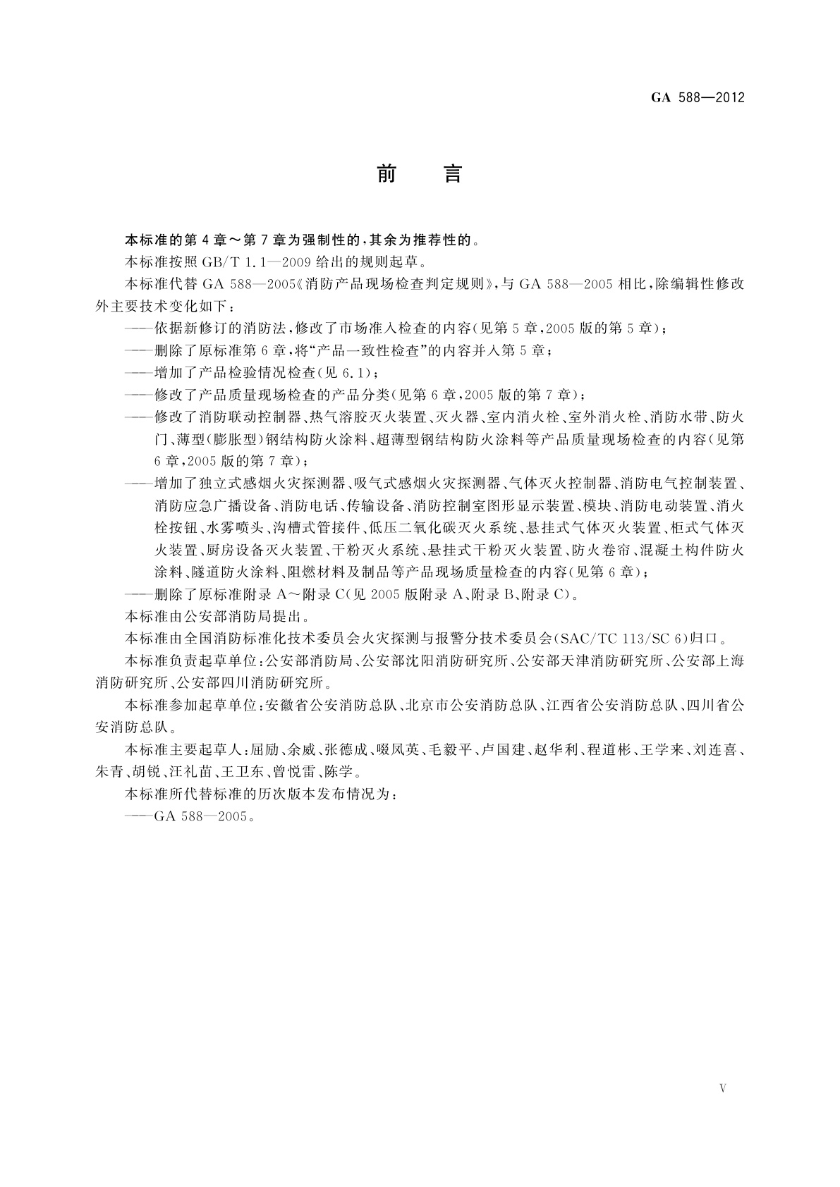 GA 588-2012 消防产品现场检查判定规则