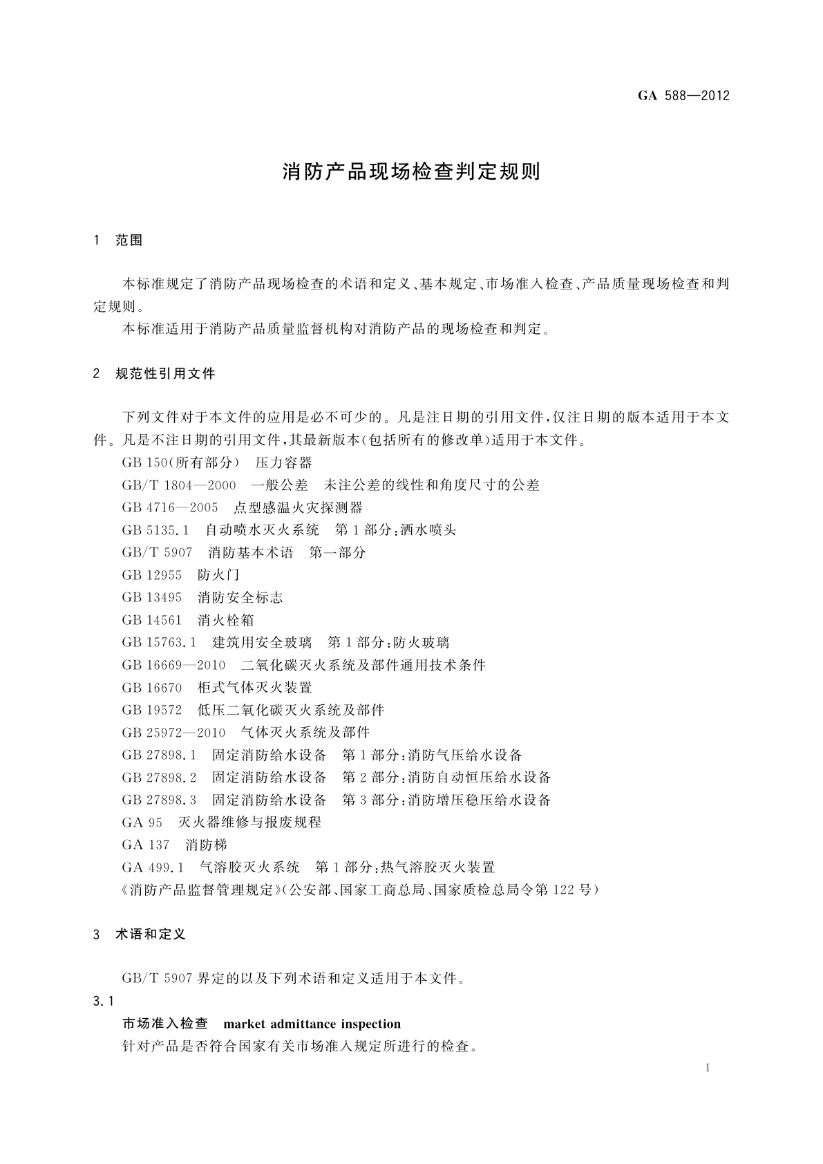 GA 588-2012 消防产品现场检查判定规则