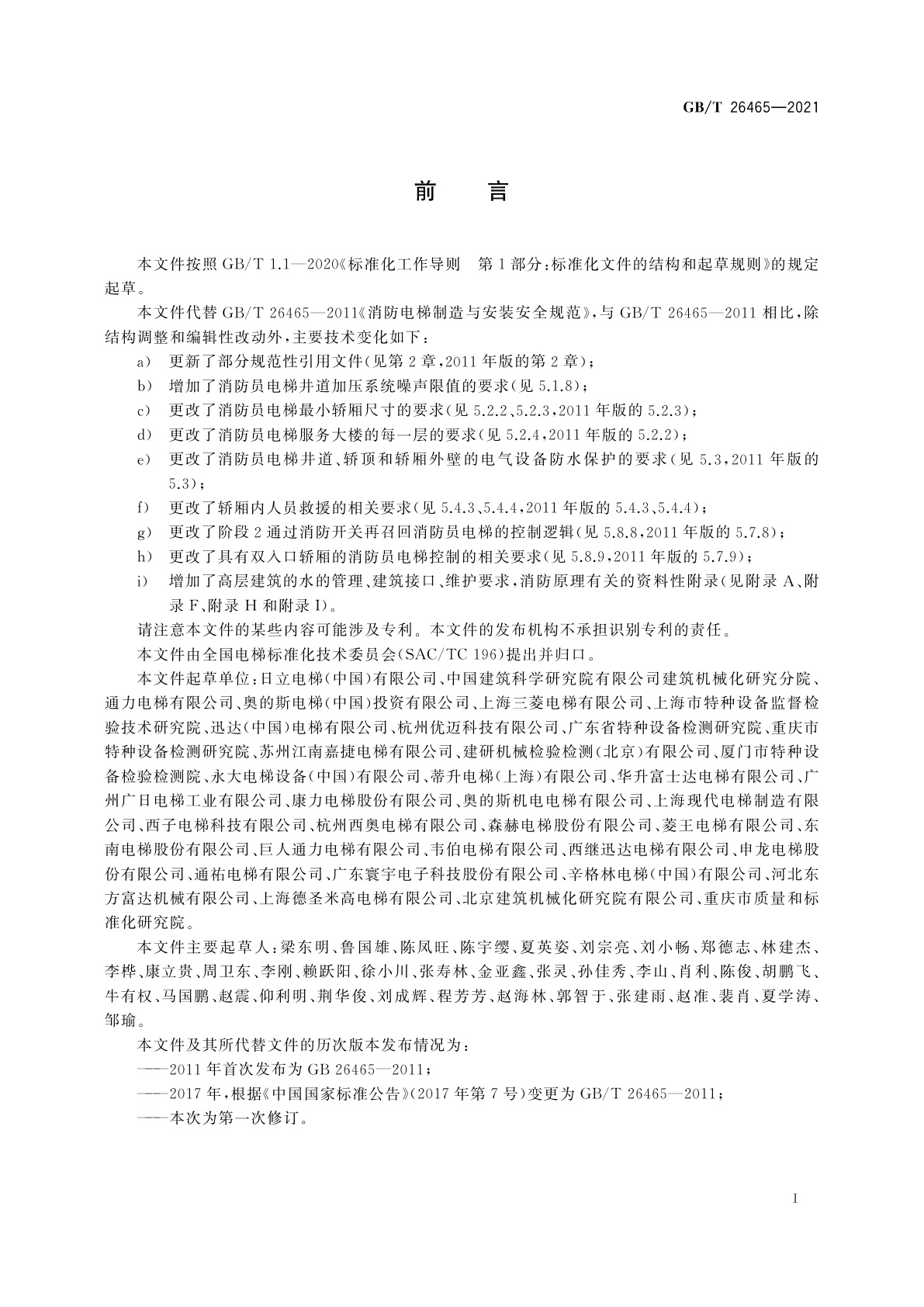 GB/T 26465-2021 消防员电梯制造与安装安全规范