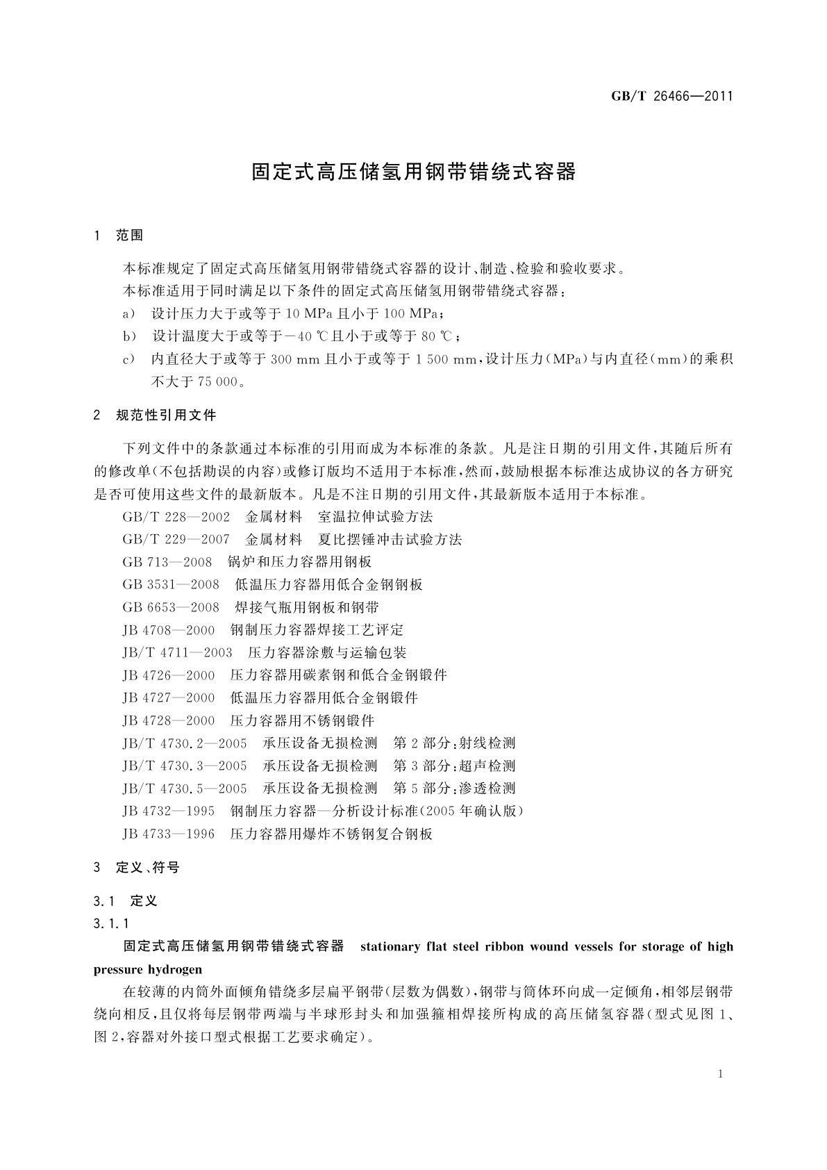 GB/T 26466-2011 固定式高压储氢用钢带错绕式容器