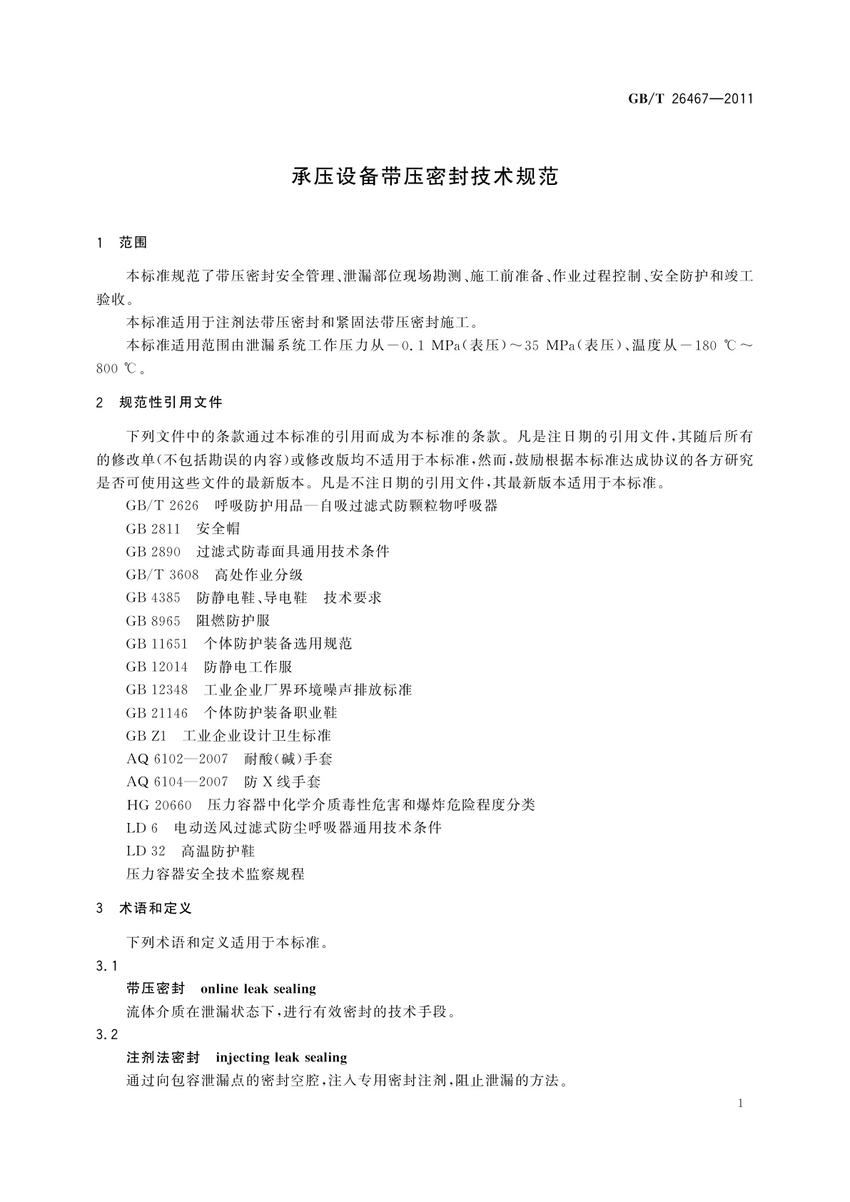 GB/T 26467-2011 承压设备带压密封技术规范