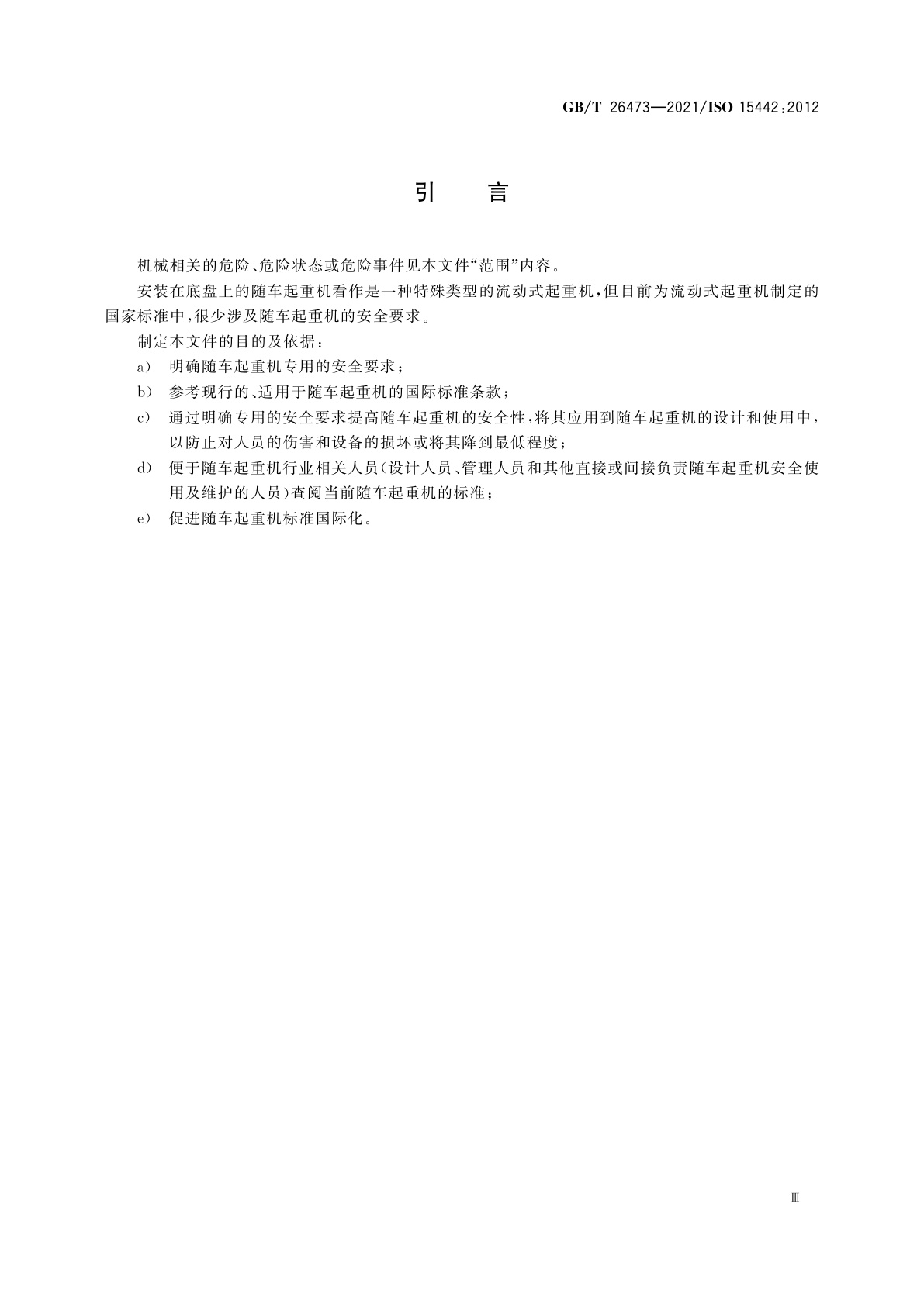 GB/T 26473-2021 起重机　随车起重机安全要求