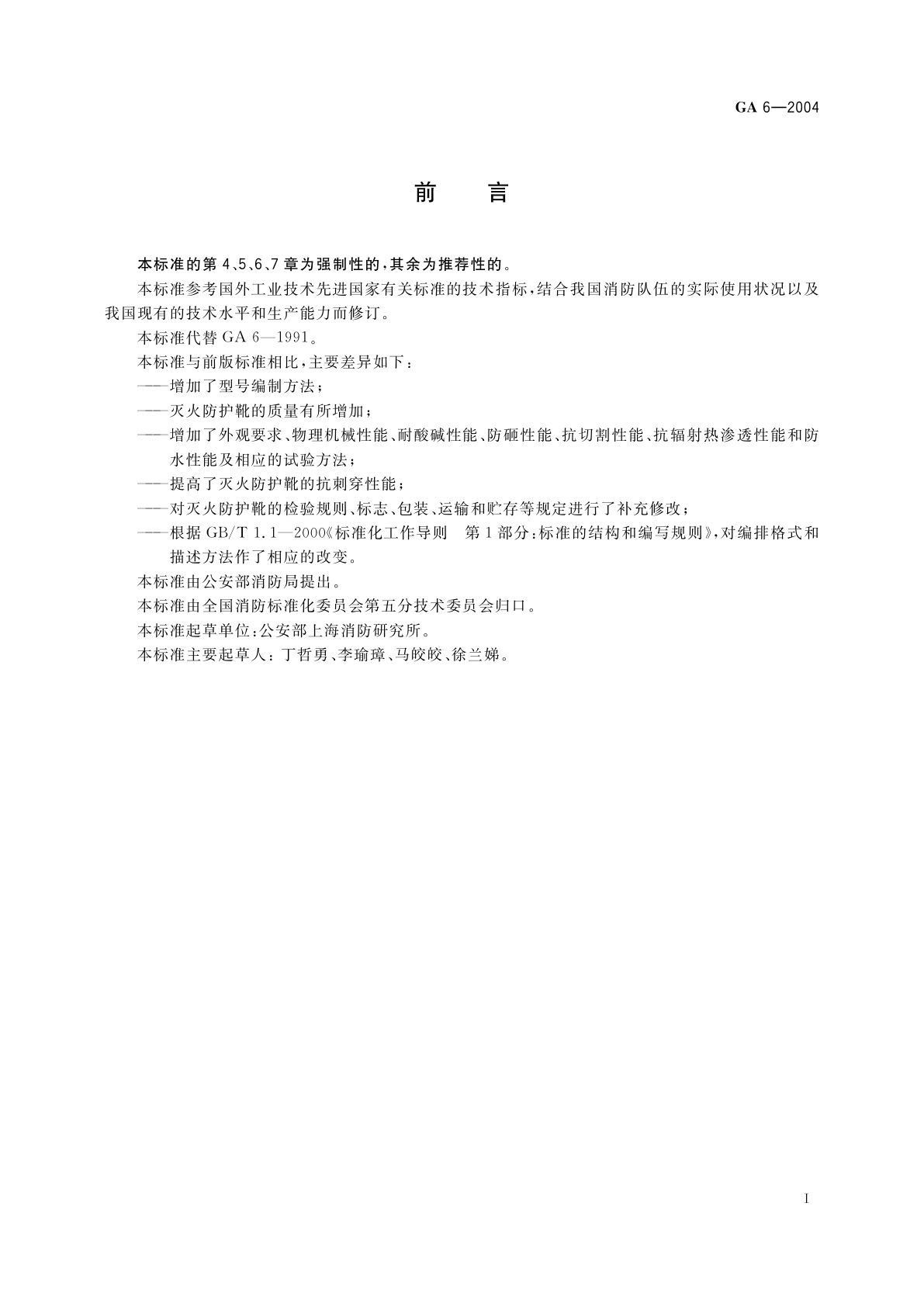 GA 6-2004 消防员灭火防护靴