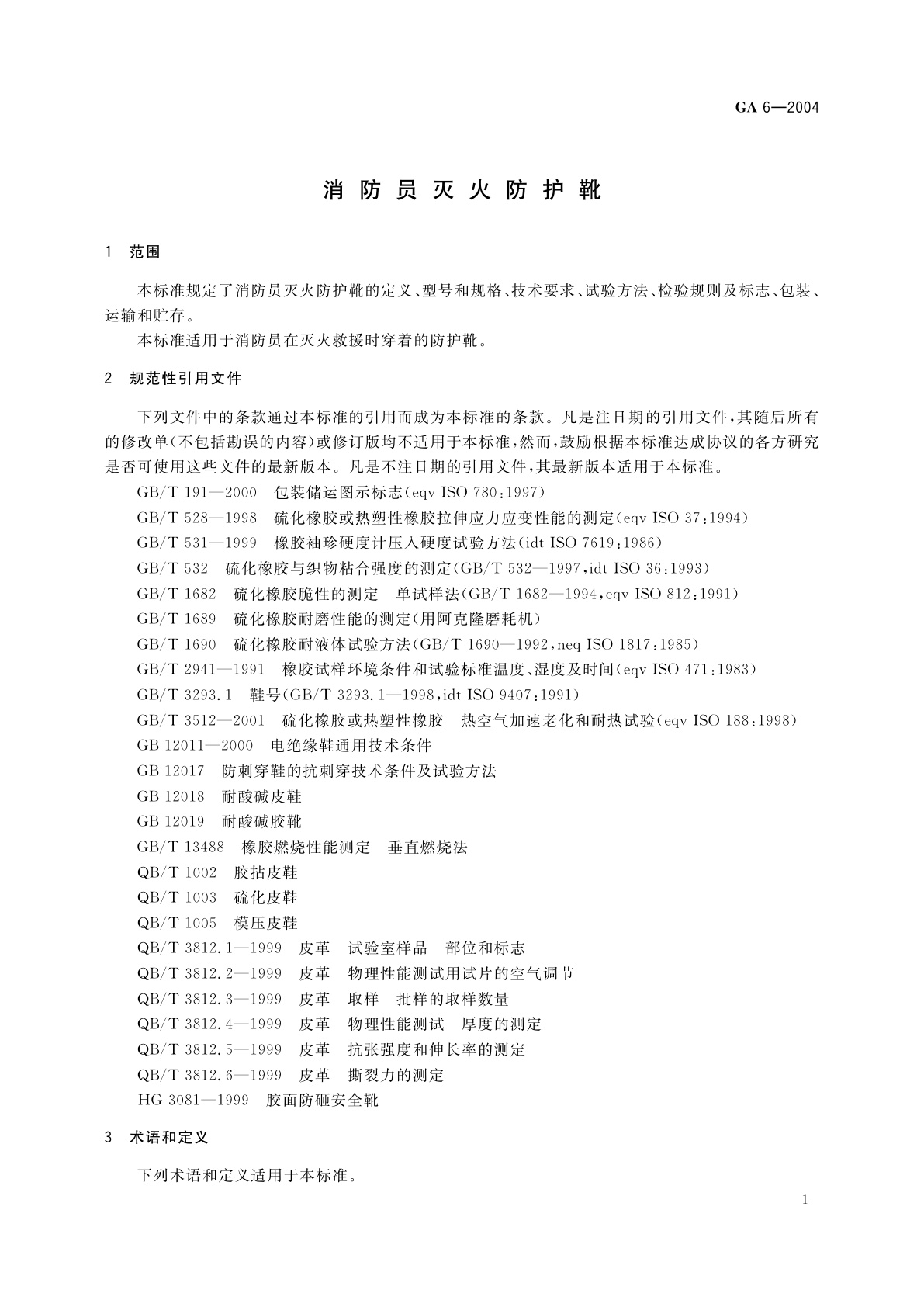 GA 6-2004 消防员灭火防护靴