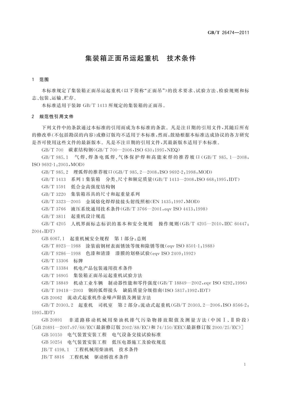 GB/T 26474-2011 集装箱正面吊运起重机　技术条件