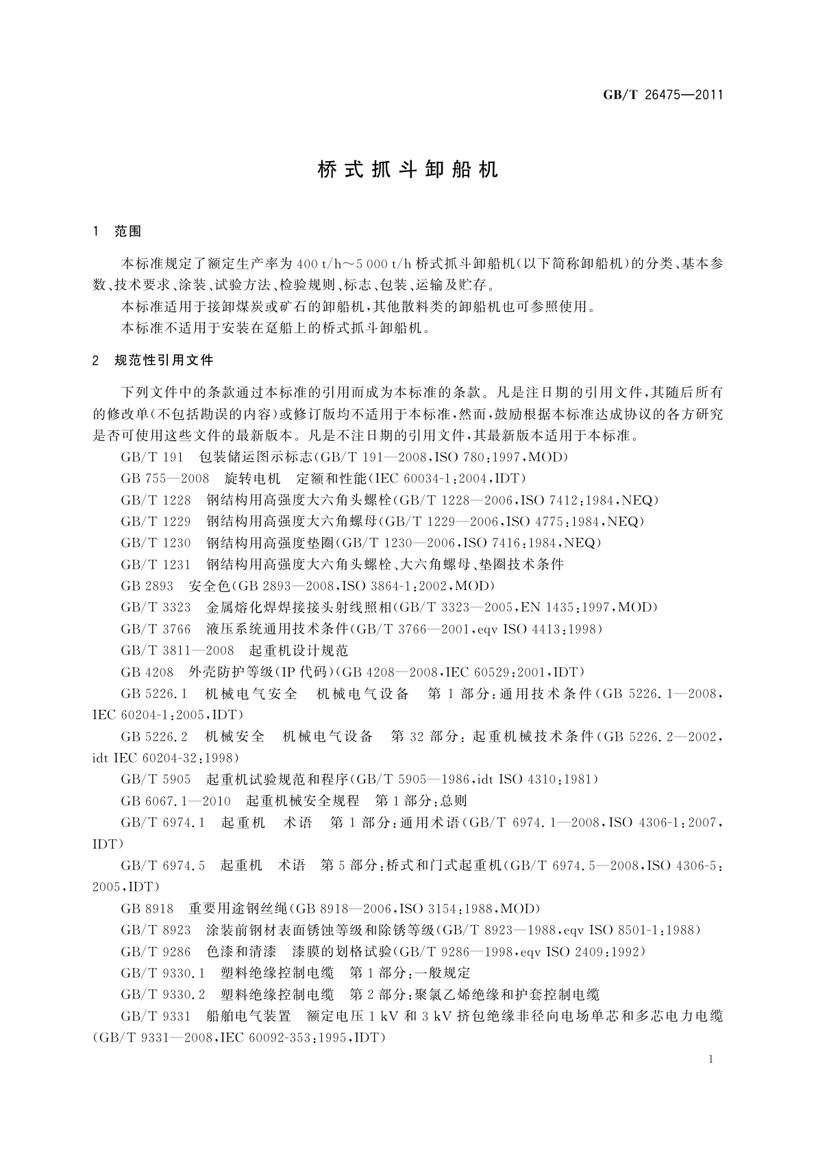 GB/T 26475-2011 桥式抓斗卸船机