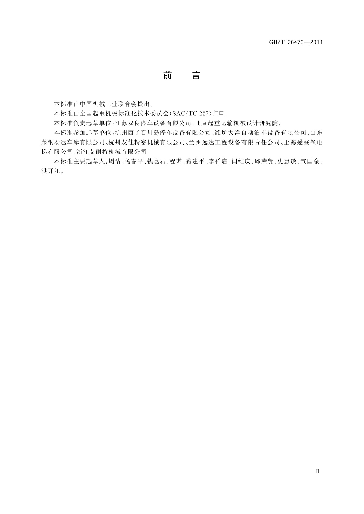 GB/T 26476-2011 机械式停车设备　术语