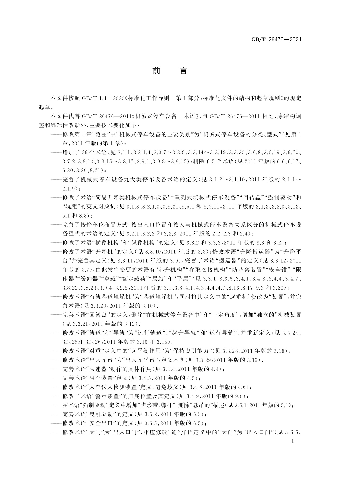 GB/T 26476-2021 机械式停车设备　术语