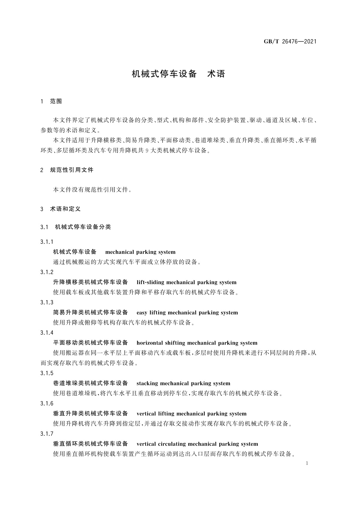 GB/T 26476-2021 机械式停车设备　术语