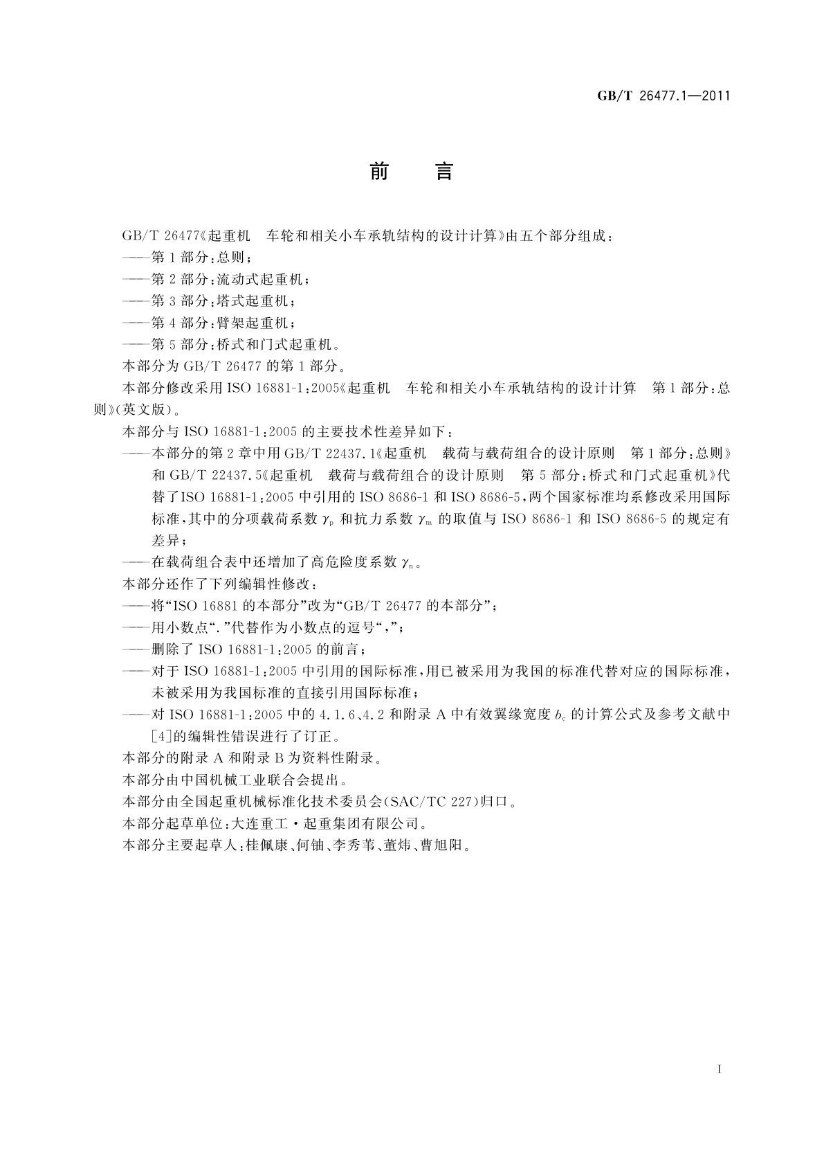 GB/T 26477.1-2011 起重机　车轮和相关小车承轨结构的设计计算　第1部分：总则