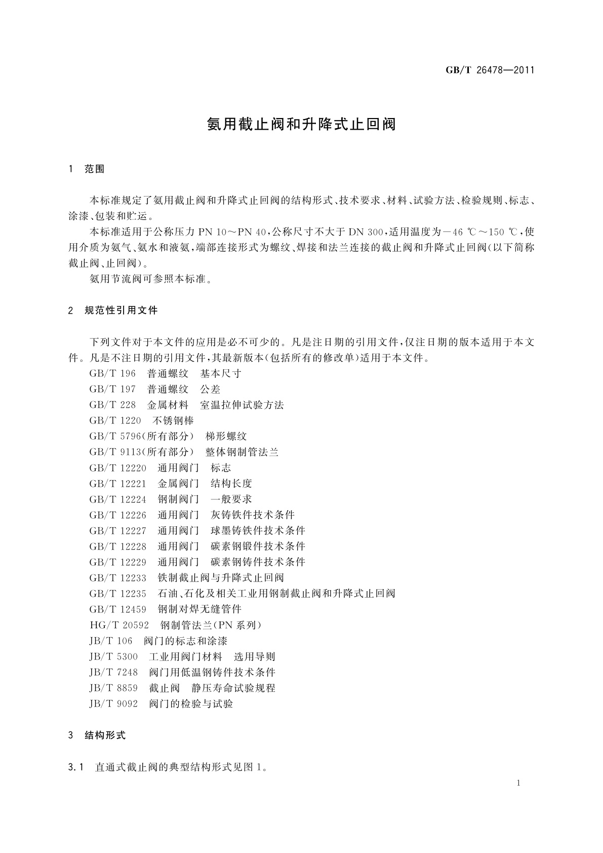 GB/T 26478-2011 氨用截止阀和升降式止回阀