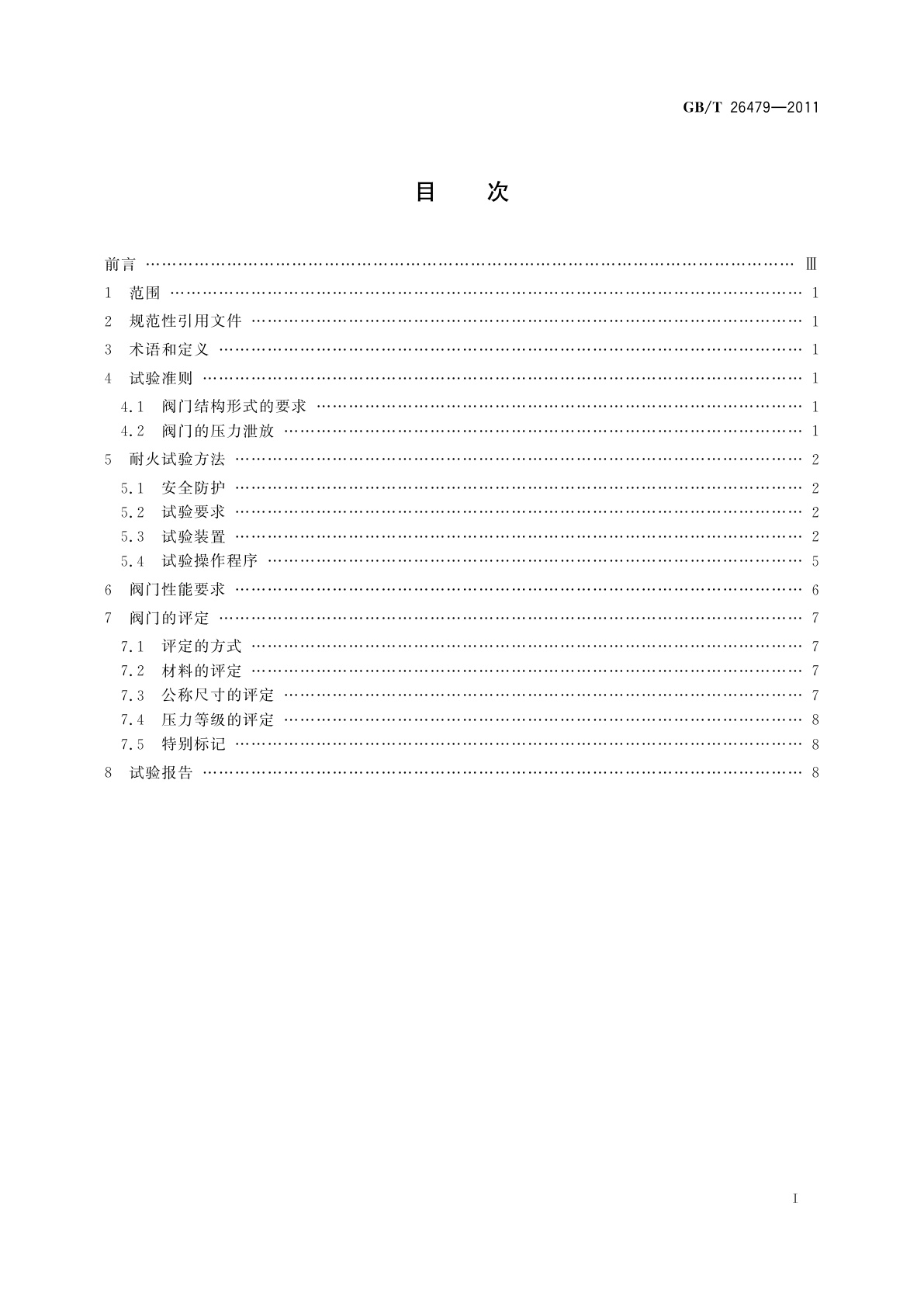 GB/T 26479-2011 弹性密封部分回转阀门　耐火试验