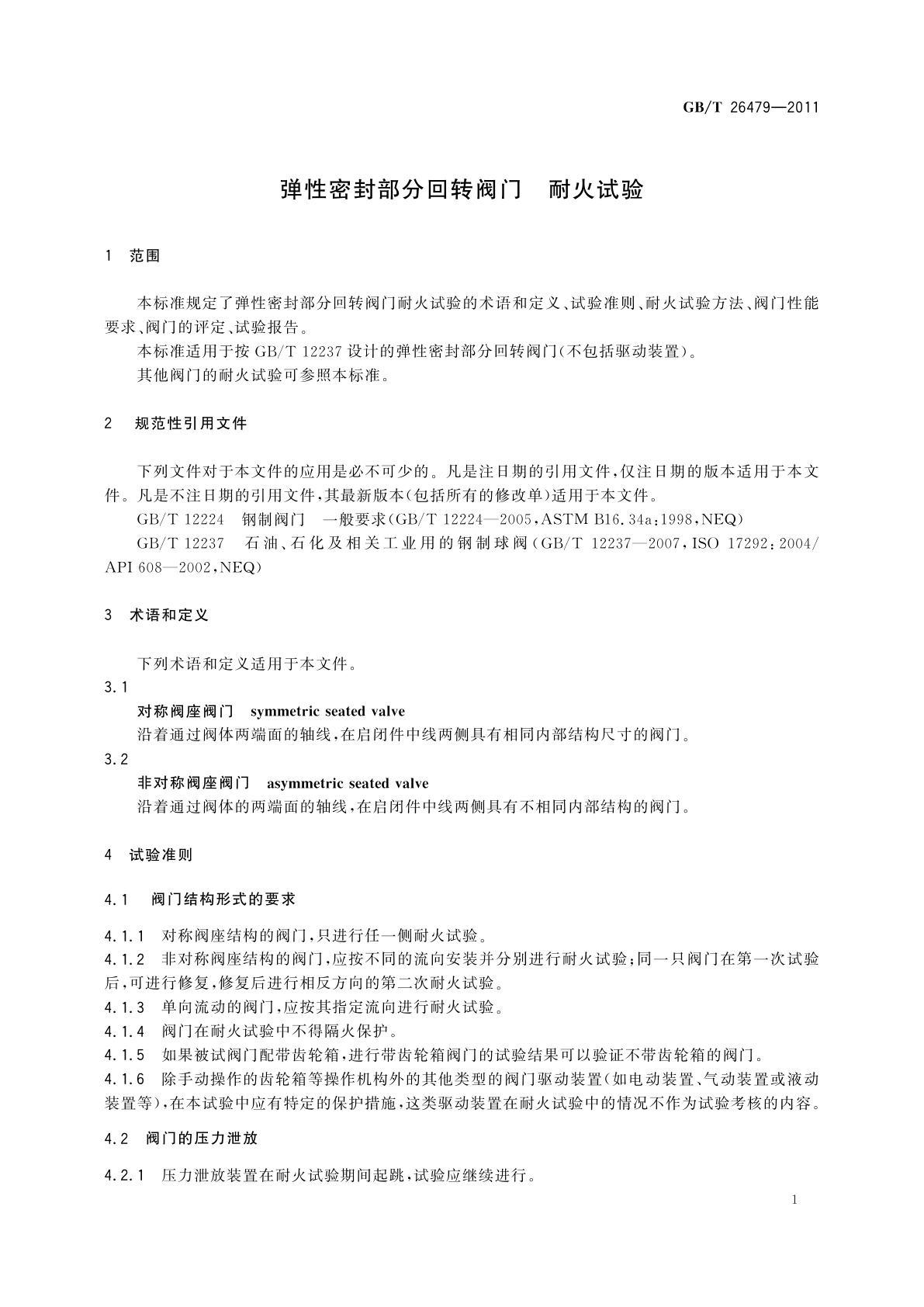 GB/T 26479-2011 弹性密封部分回转阀门　耐火试验