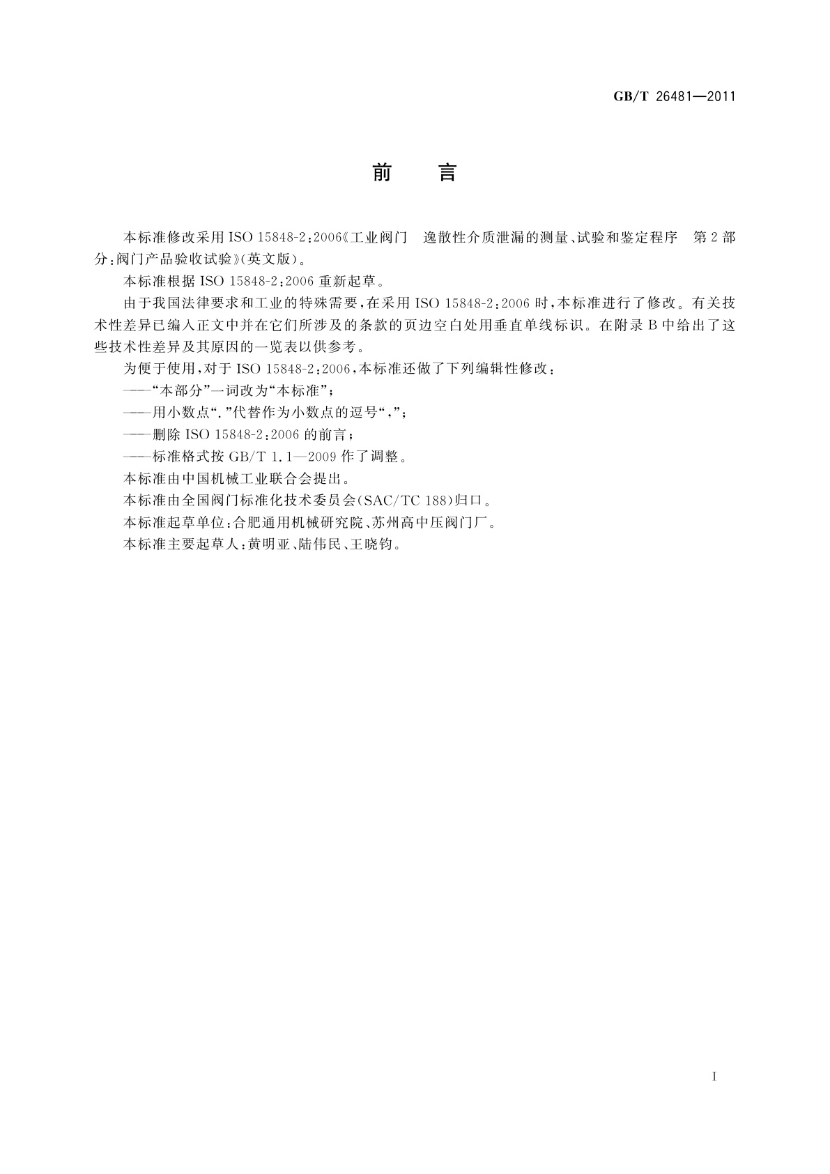 GB/T 26481-2011 阀门的逸散性试验