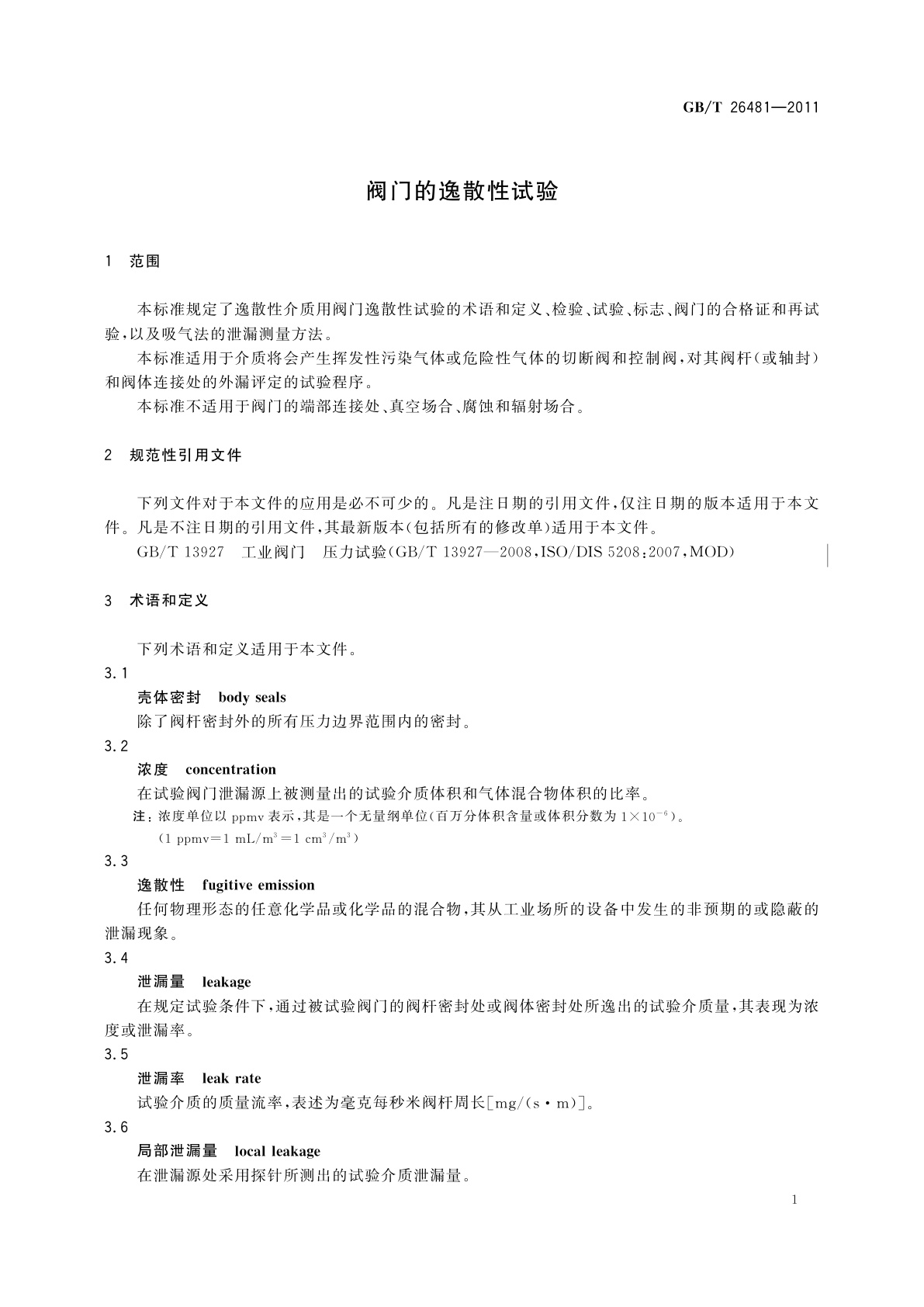 GB/T 26481-2011 阀门的逸散性试验