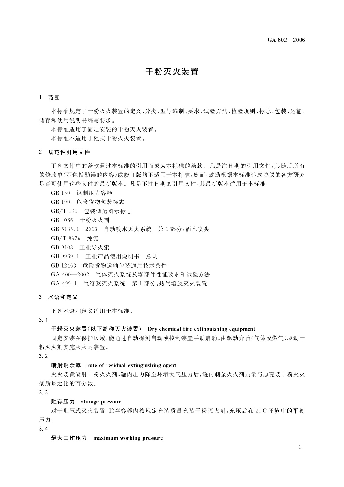 GA 602-2006 干粉灭火装置