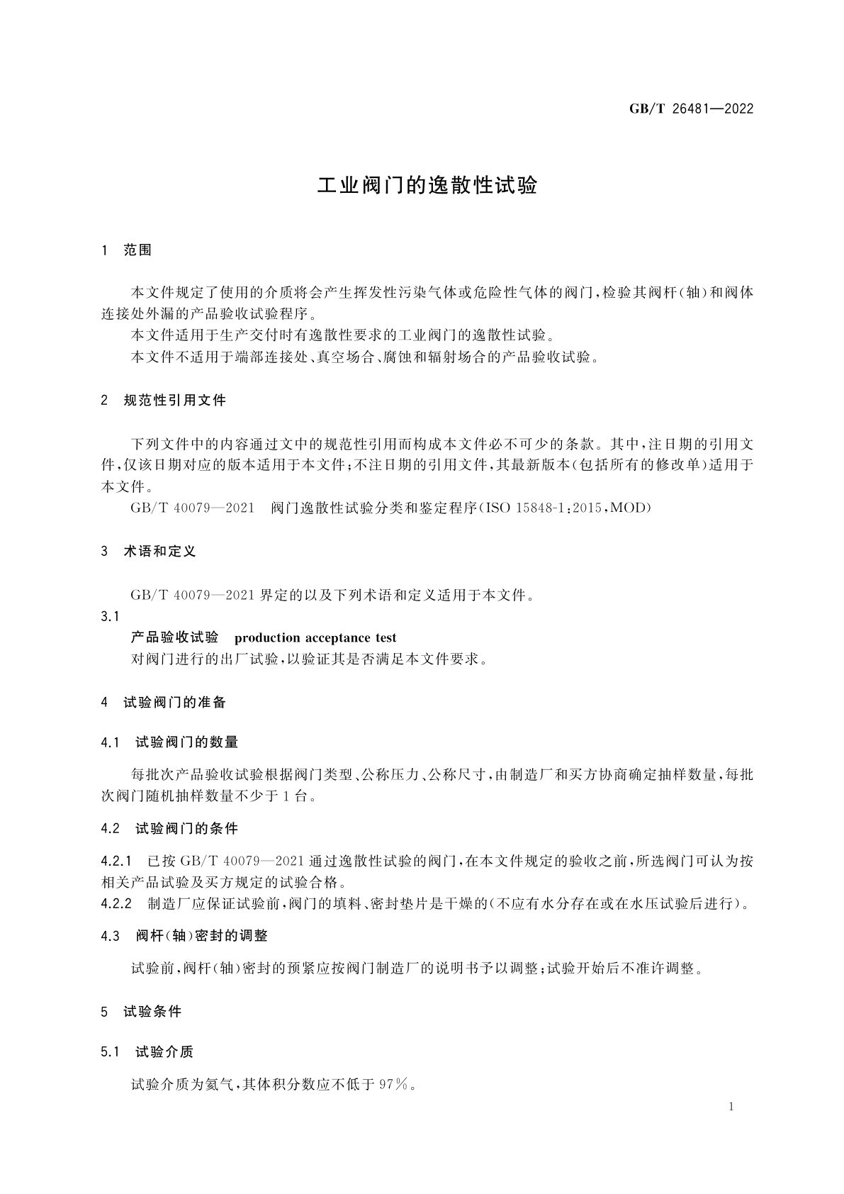 GB/T 26481-2022 工业阀门的逸散性试验