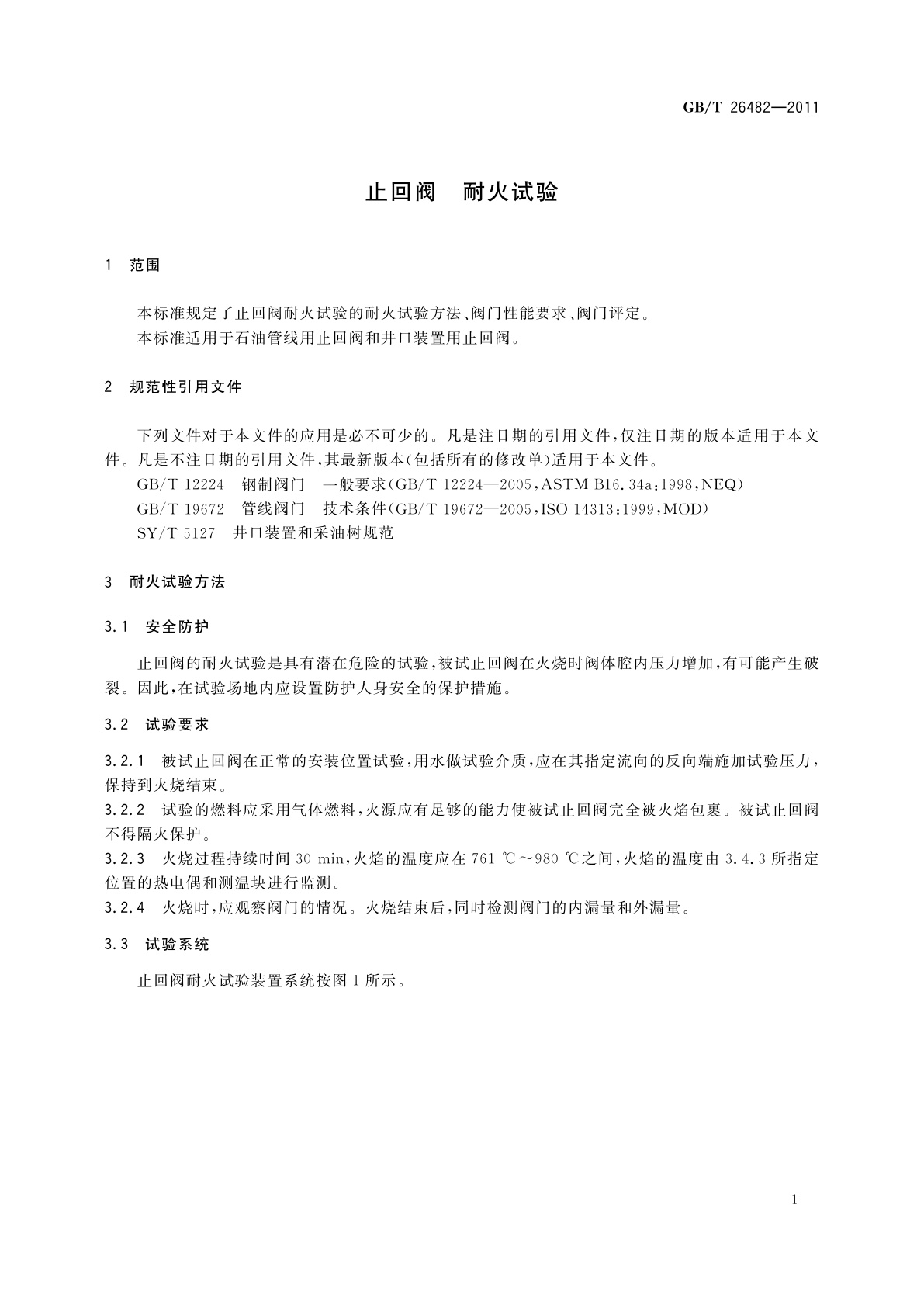 GB/T 26482-2011 止回阀　耐火试验