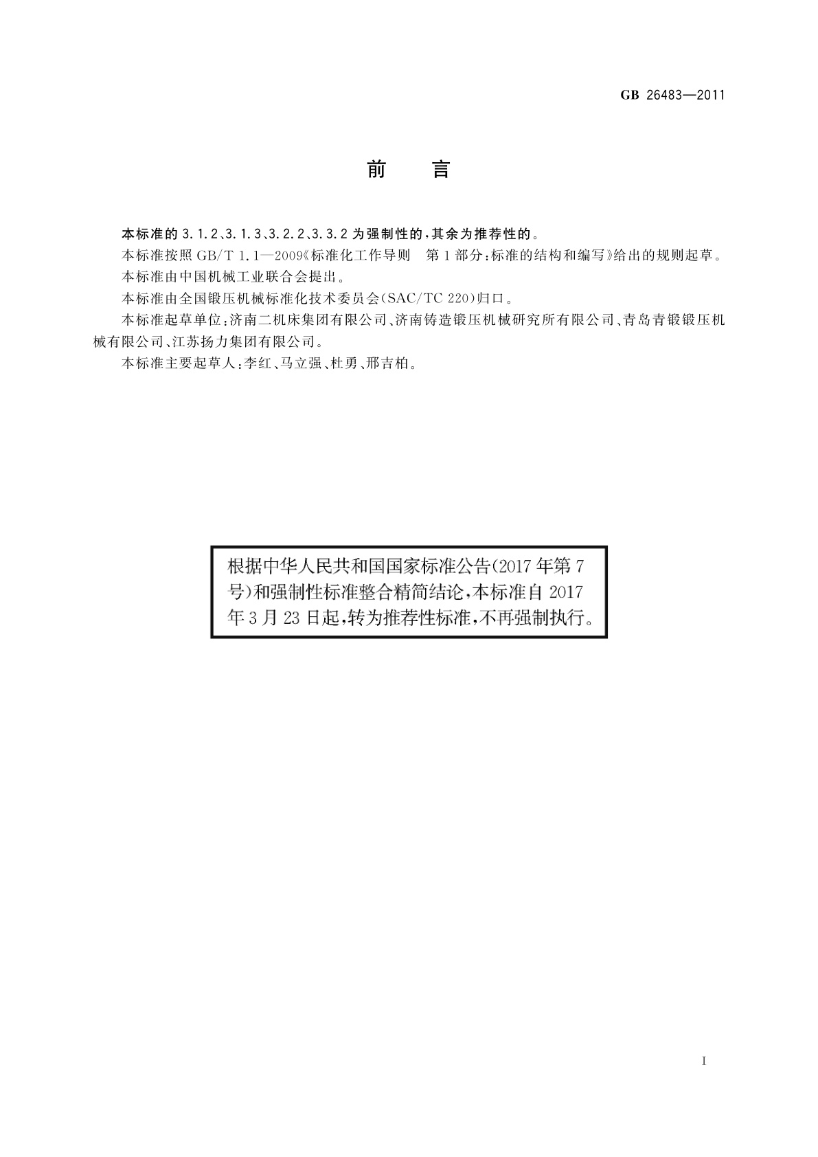 GB/T 26483-2011 机械压力机　噪声限值