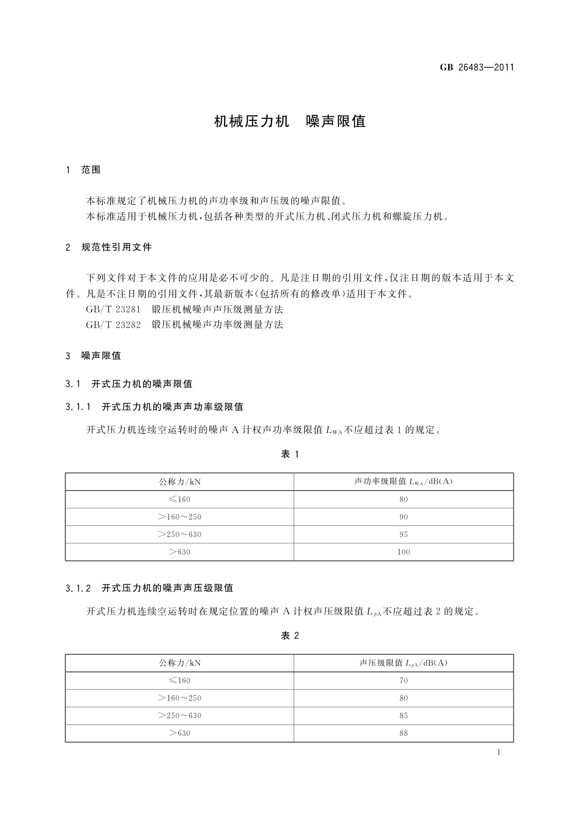GB/T 26483-2011 机械压力机　噪声限值