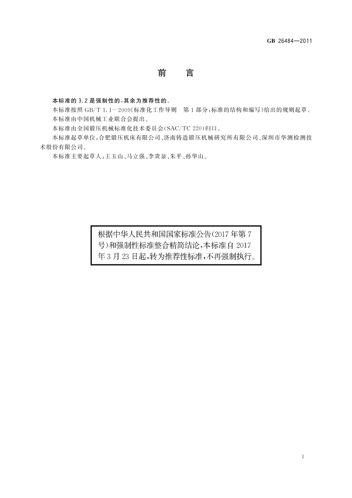 GB/T 26484-2011 液压机　噪声限值