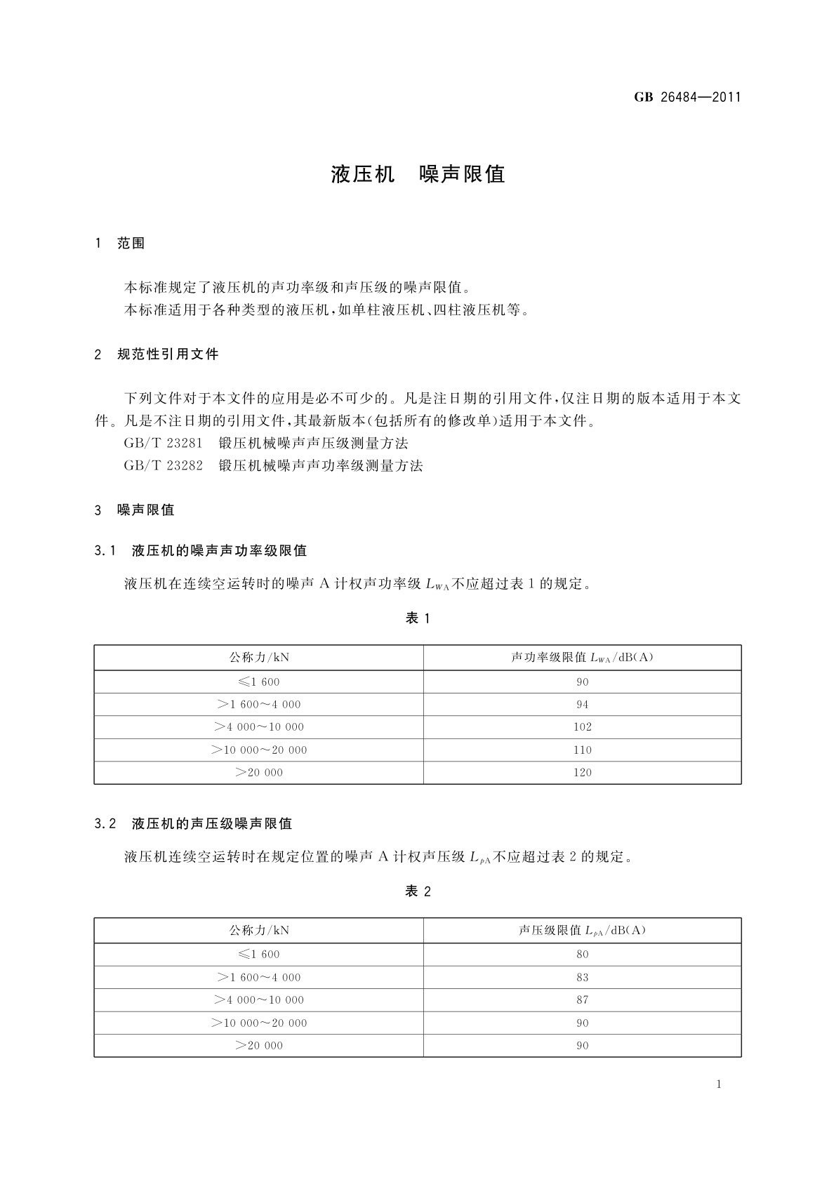 GB/T 26484-2011 液压机　噪声限值