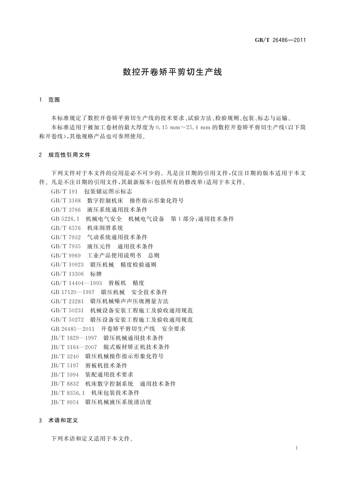 GB/T 26486-2011 数控开卷矫平剪切生产线
