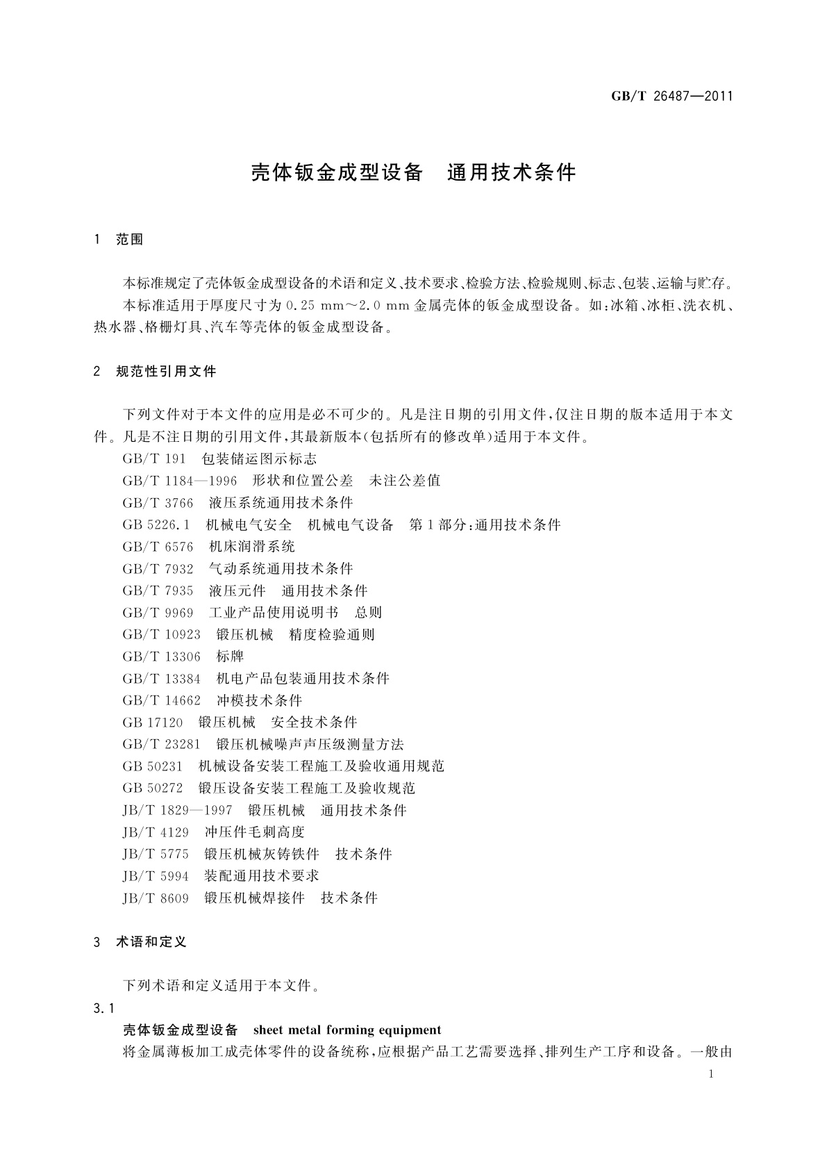GB/T 26487-2011 壳体钣金成型设备　通用技术条件