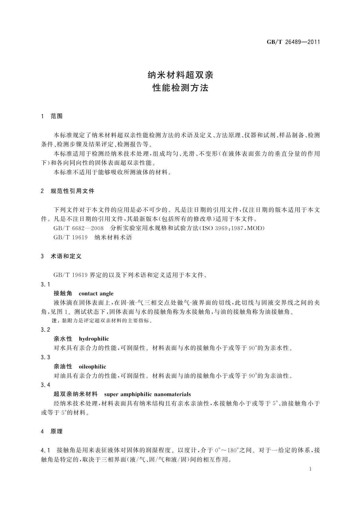GB/T 26489-2011 纳米材料超双亲性能检测方法
