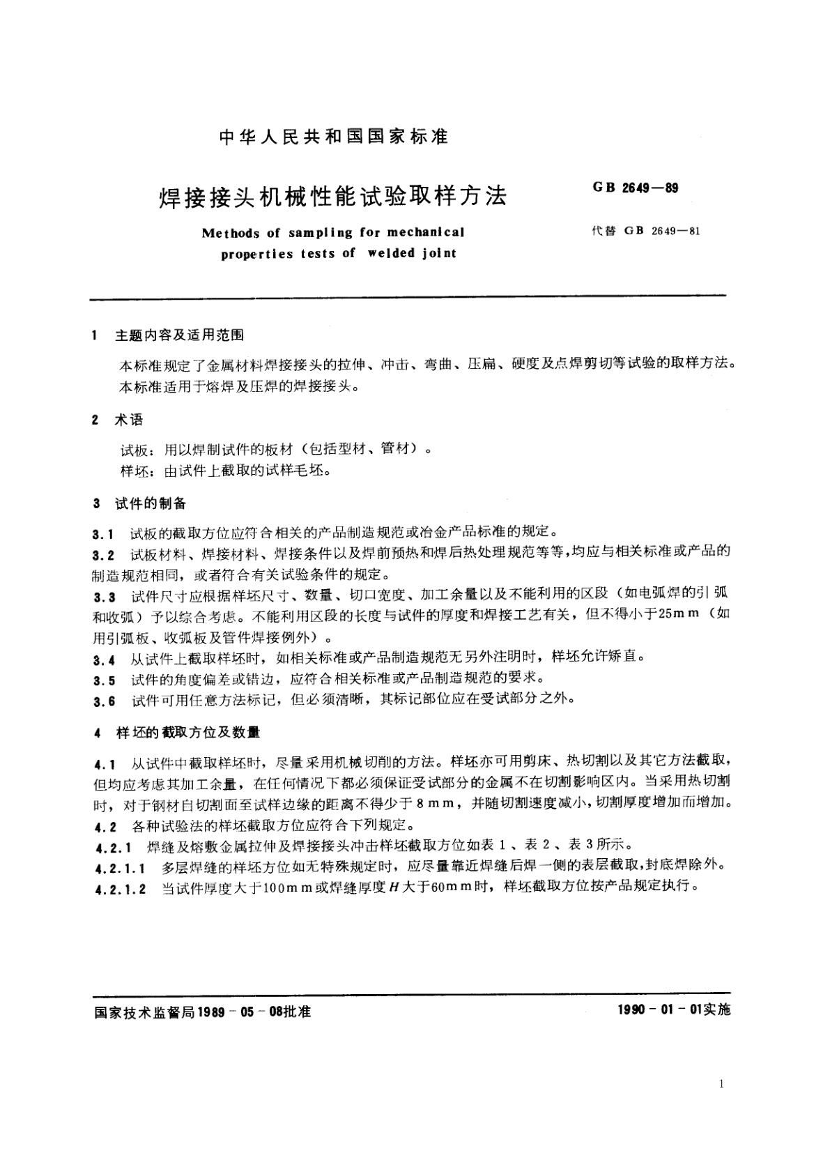 GB/T 2649-1989 焊接接头机械性能试验取样方法