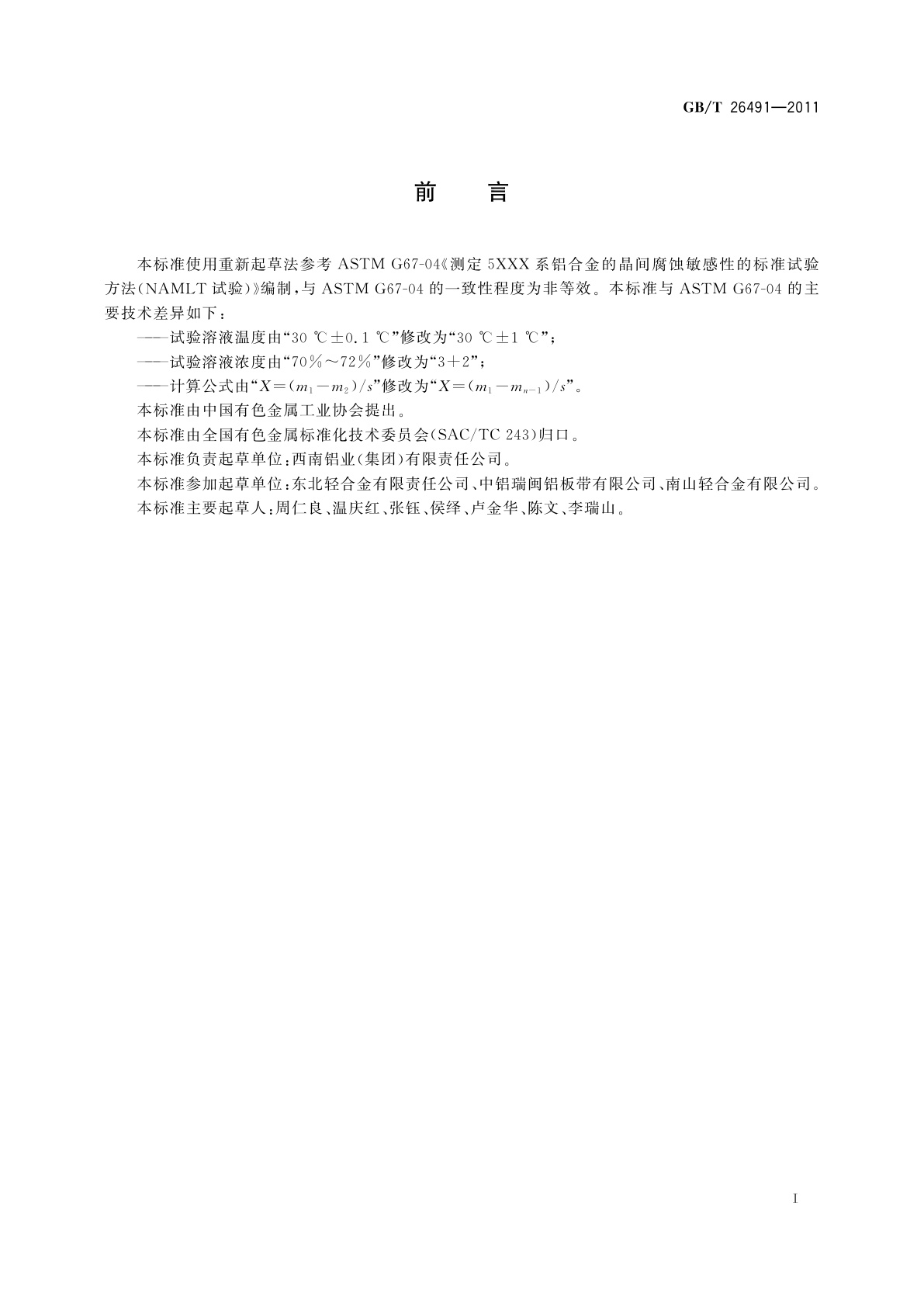 GB/T 26491-2011 5XXX系铝合金晶间腐蚀试验方法　质量损失法