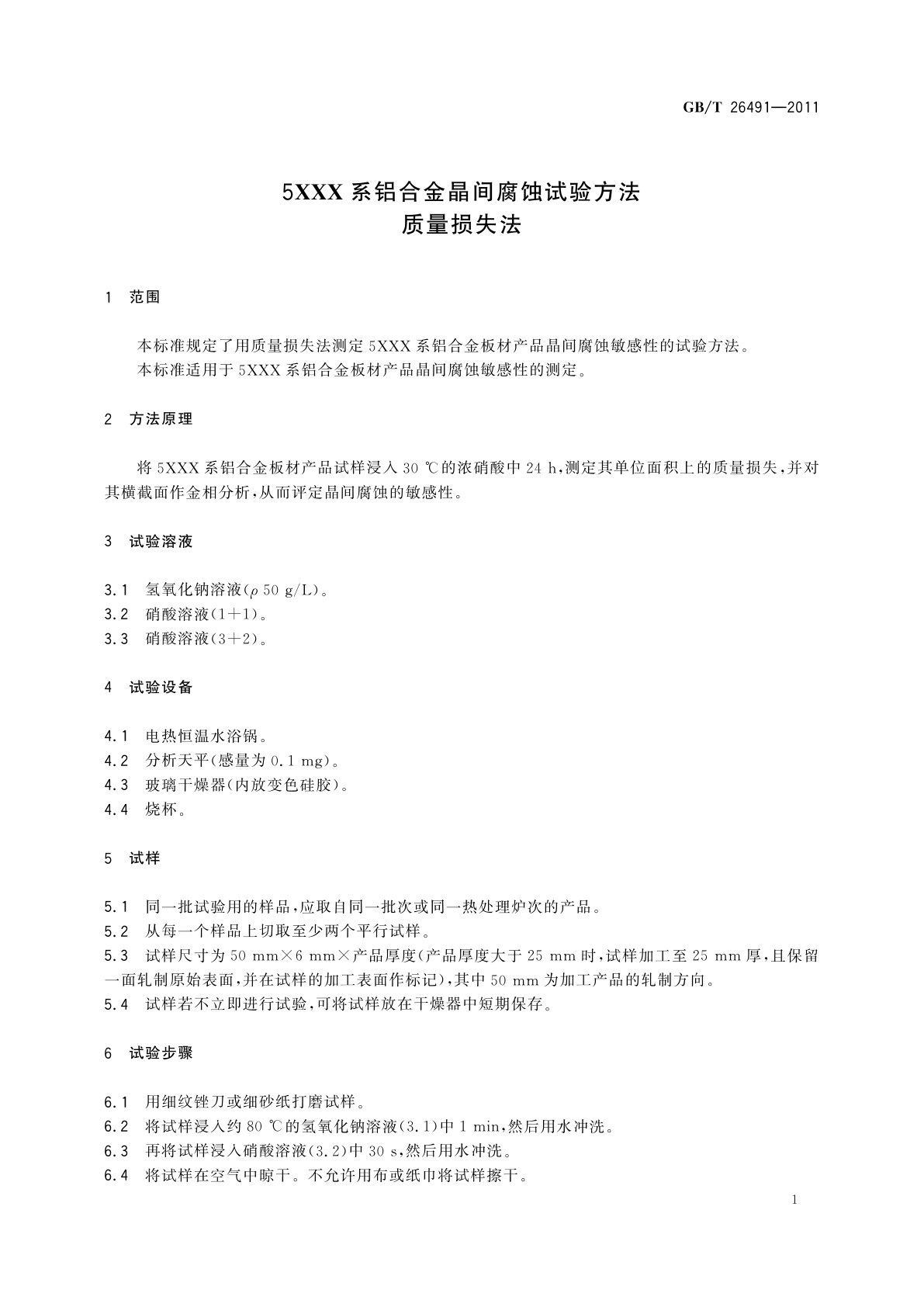 GB/T 26491-2011 5XXX系铝合金晶间腐蚀试验方法　质量损失法